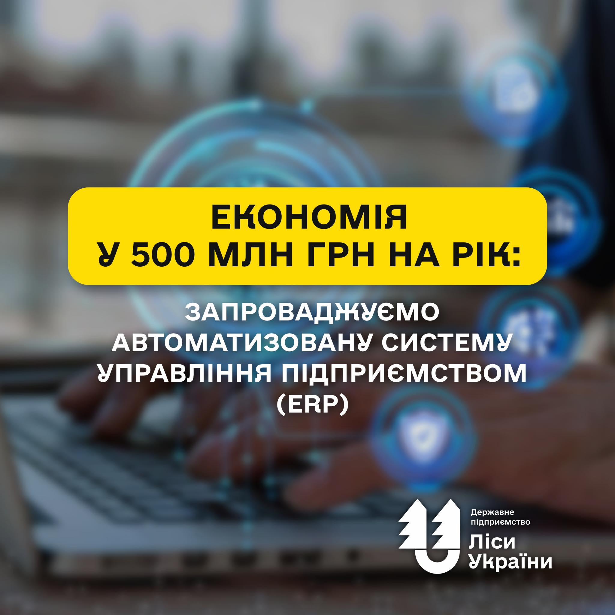 UAH 500 Million in annual savings: SFE “Forests of Ukraine” to launch an automated enterprise management system!