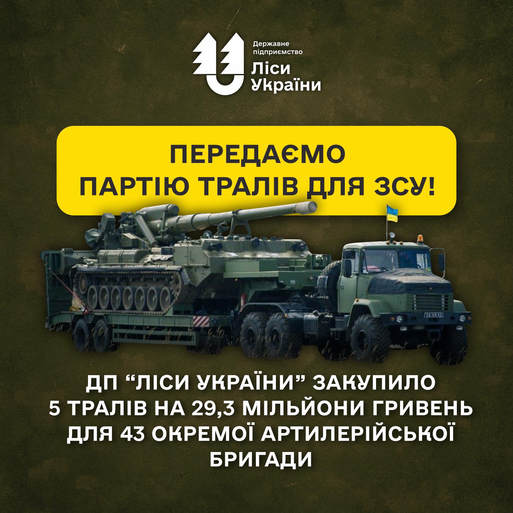 SFE “Forests of Ukraine” transfers five low-loader trailers to the artillery units worth UAH 29 million!