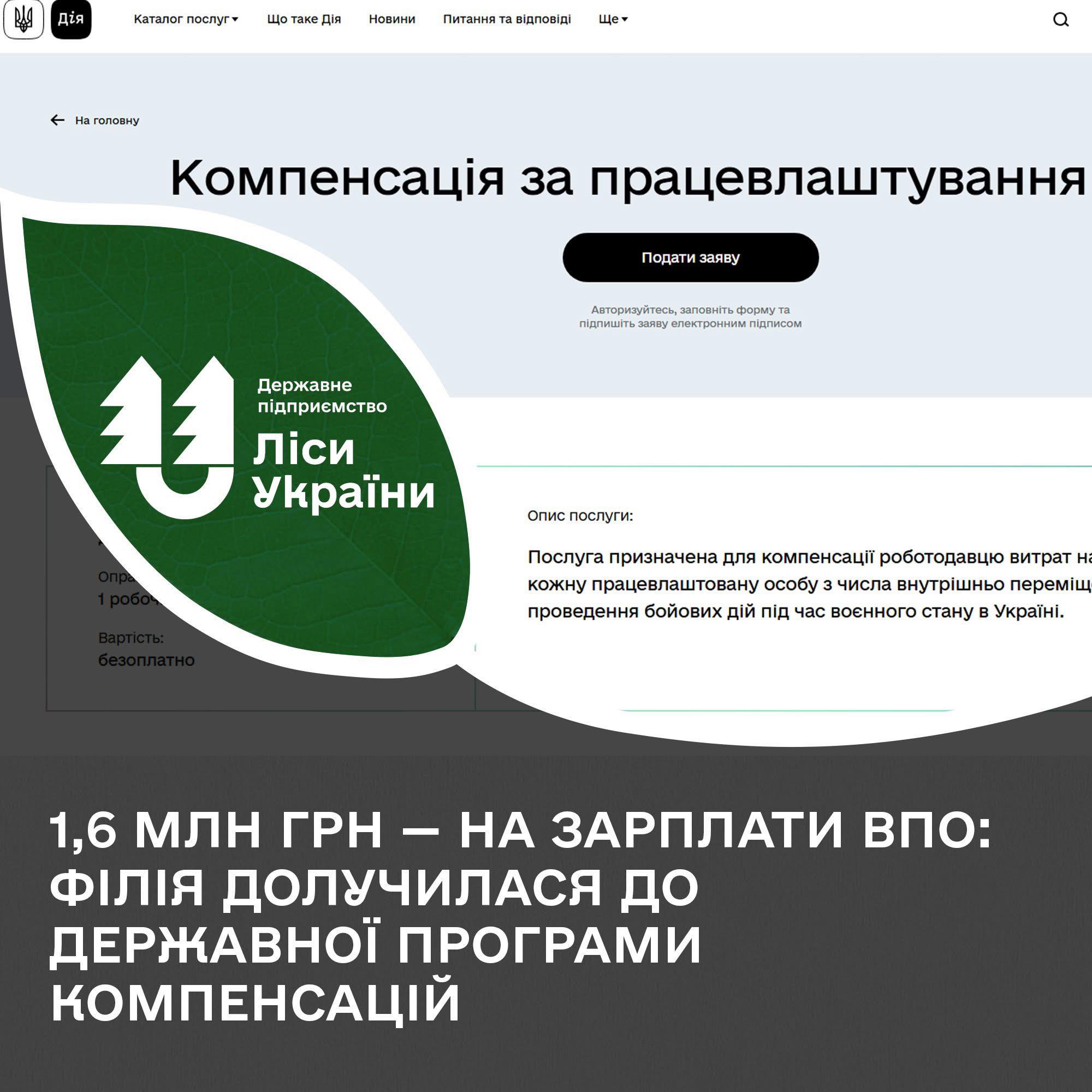 Понад 1,6 млн грн — на зарплати ВПО: Філія “Північний лісовий офіс” долучилася до державної програми компенсацій за працевлаштування внутрішньо переміщених осіб
