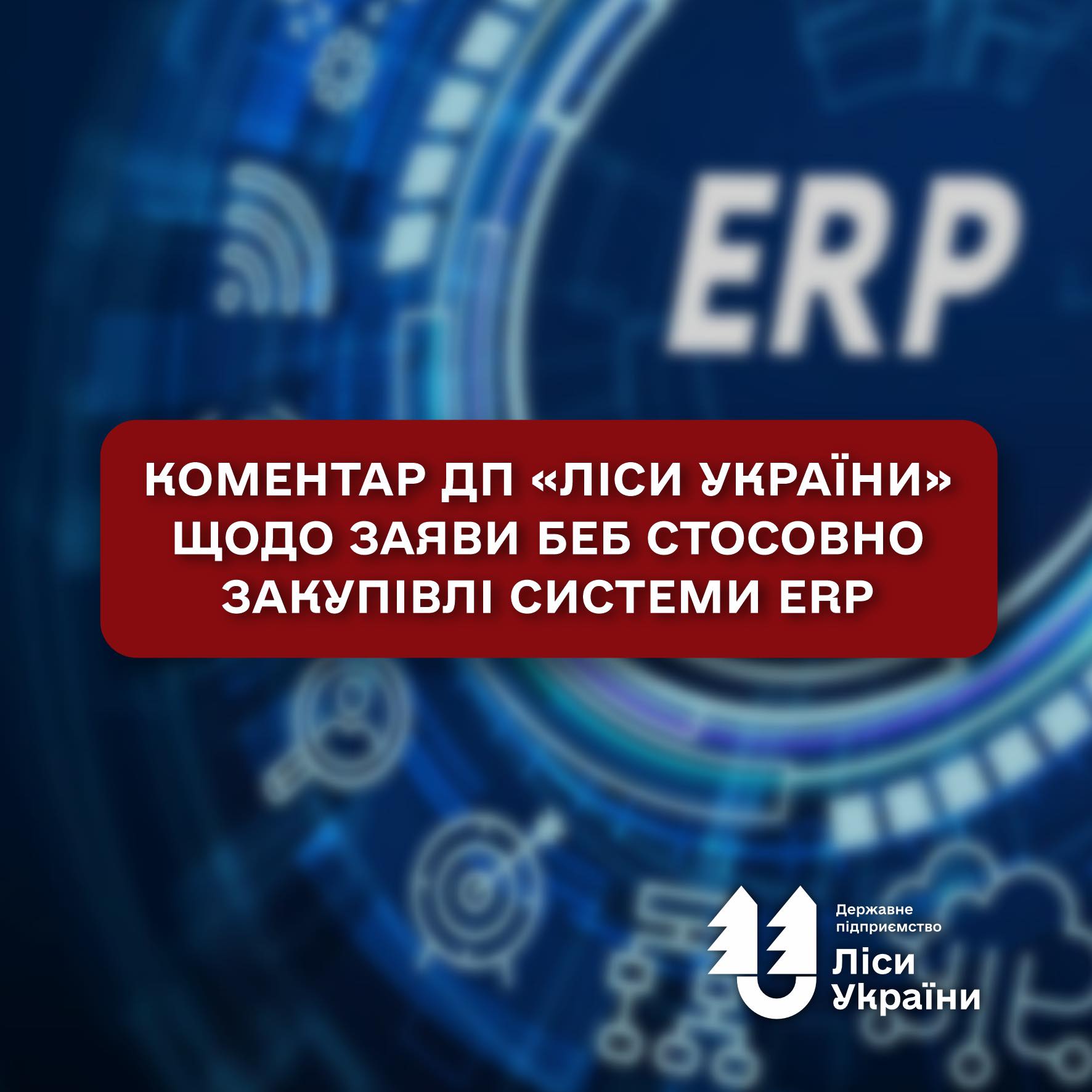 Comment from SFE “Forests of Ukraine” regarding the Economic Security Bureau’s statement on the ERP system procurement