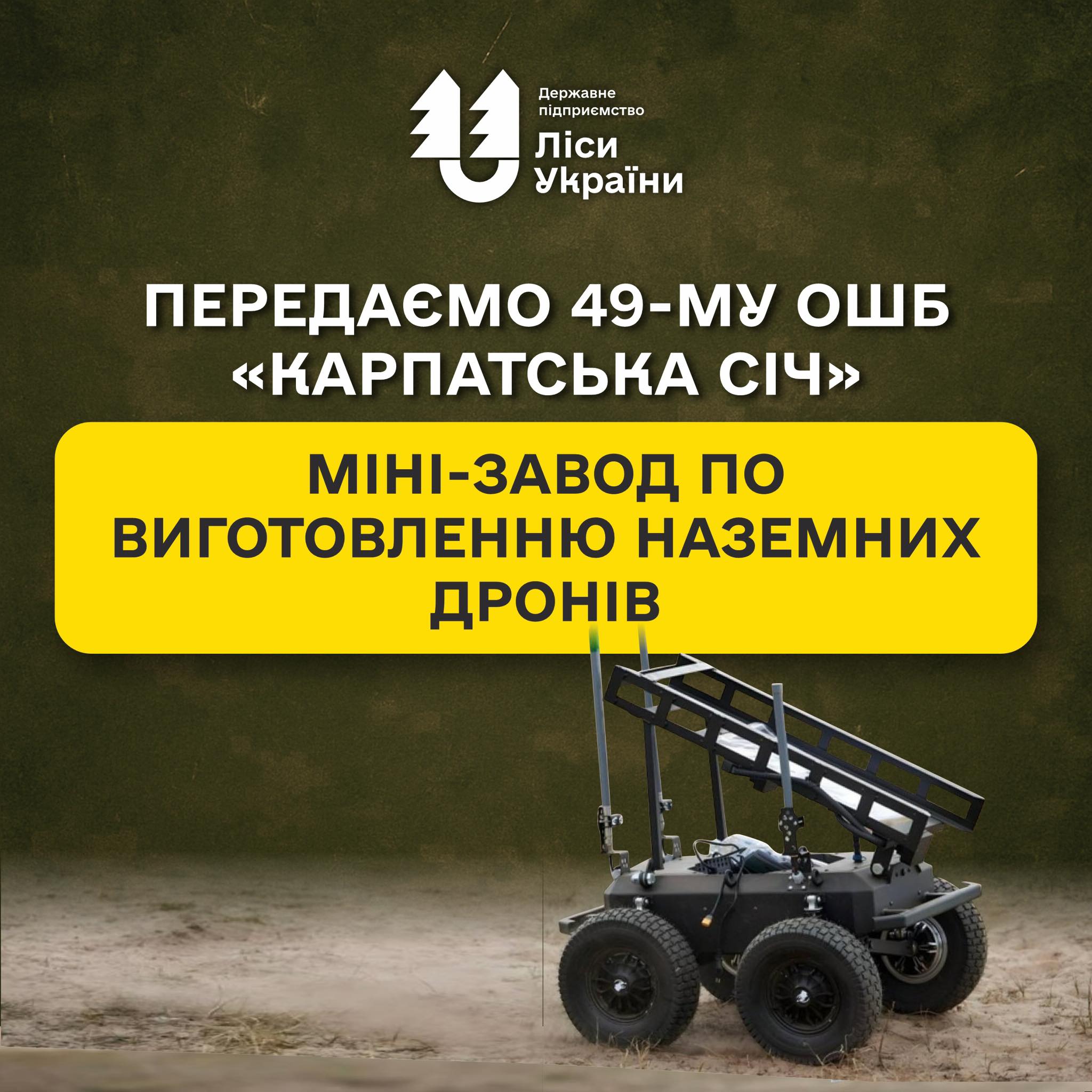 ДП «Ліси України» готується передати міні-завод по виготовленню наземних дронів для 49-го окремого штурмового батальйону «Карпатська Січ»!