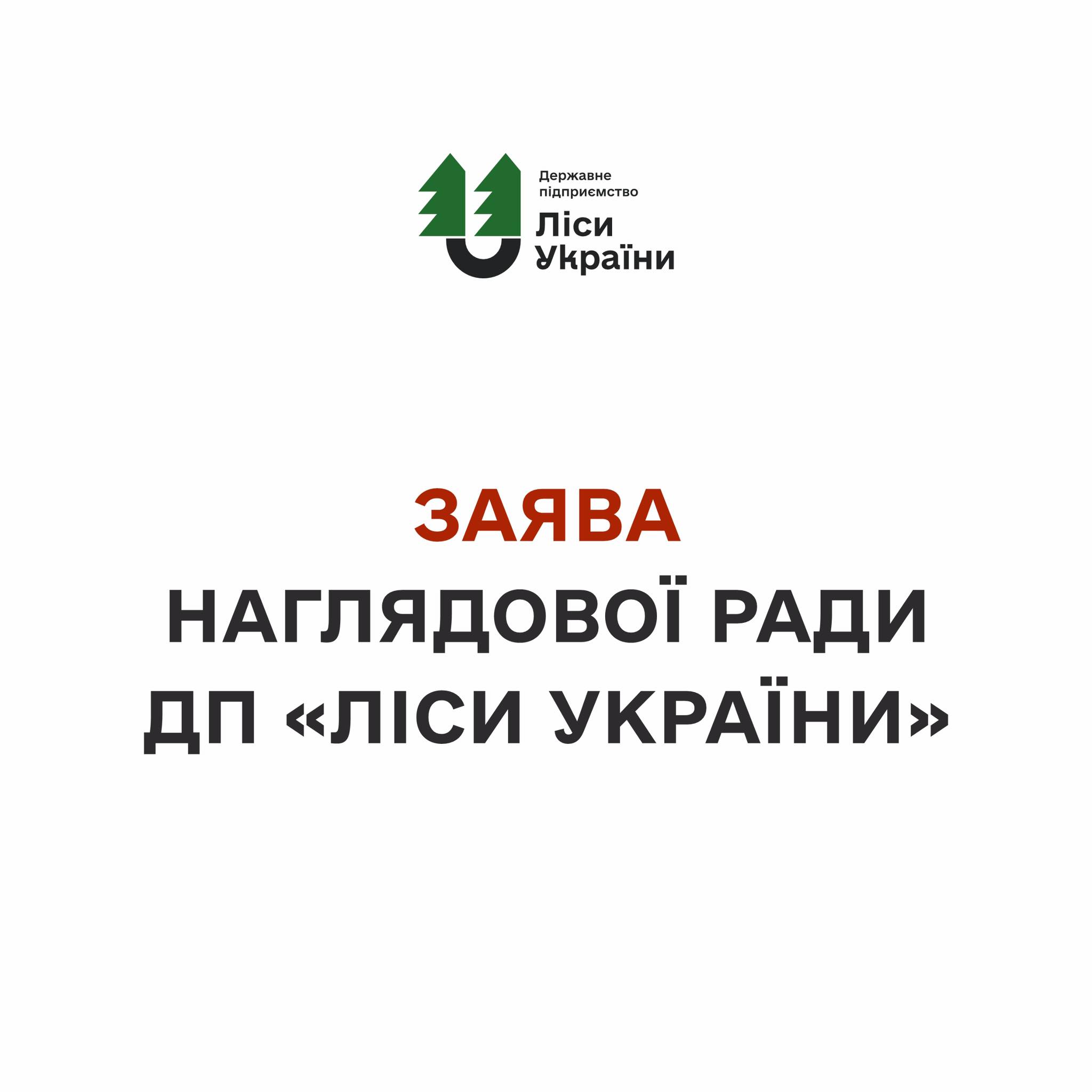Statement of the Supervisory Board of SE “Forests of Ukraine”!