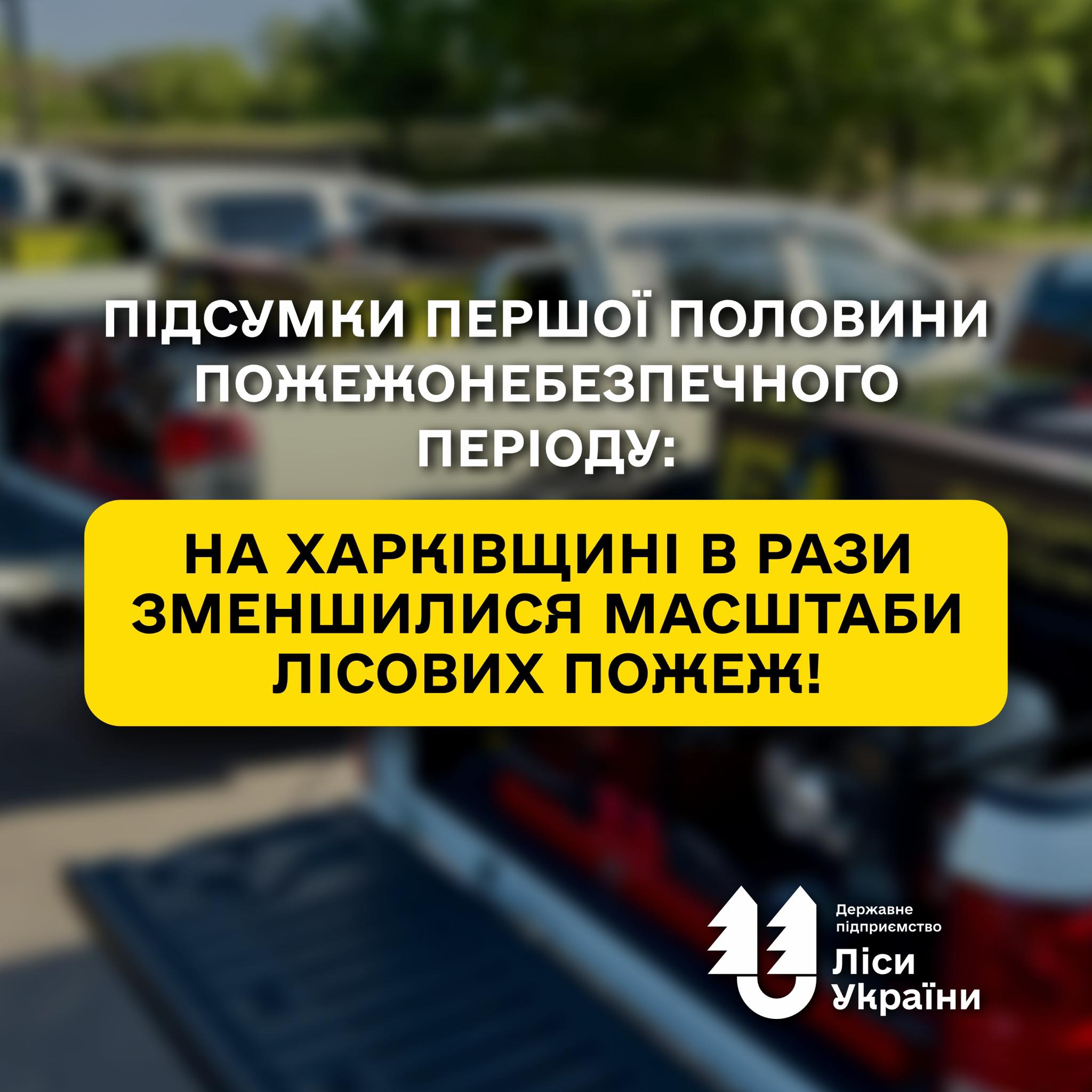 Recap of the first half of the fire hazard period: forest fire activity in Kharkiv Region has significantly declined!