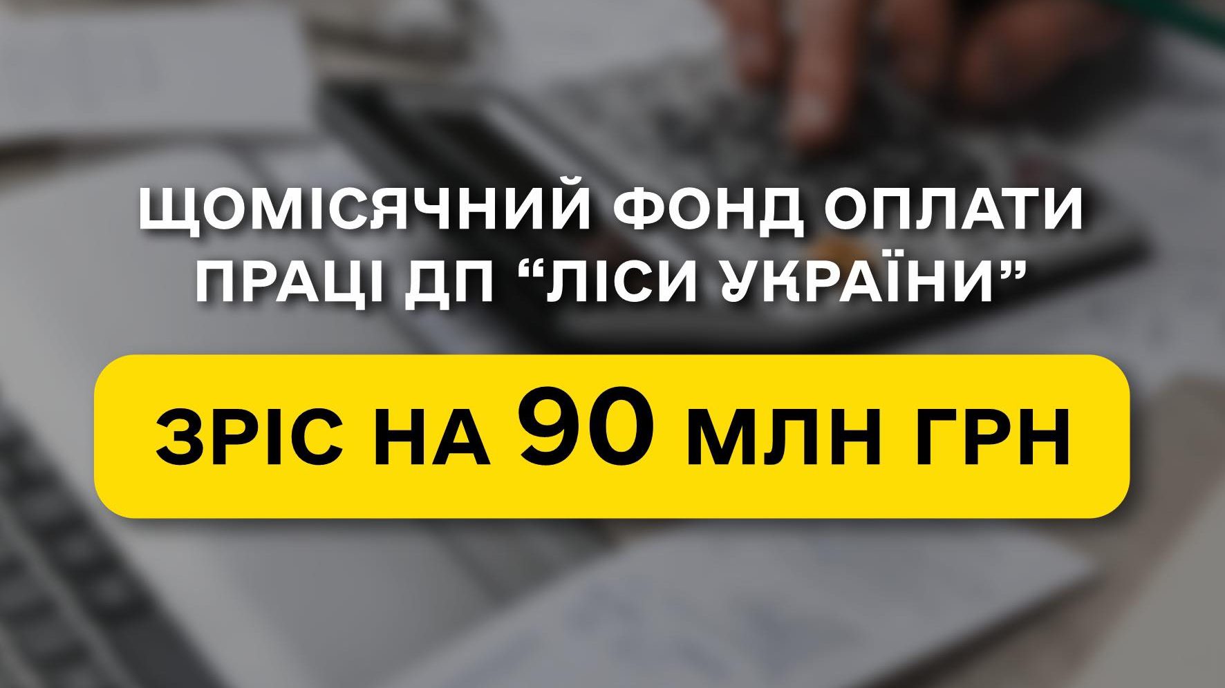 Monthly payroll fund of SE “Forests of Ukraine” increased by UAH 90 million