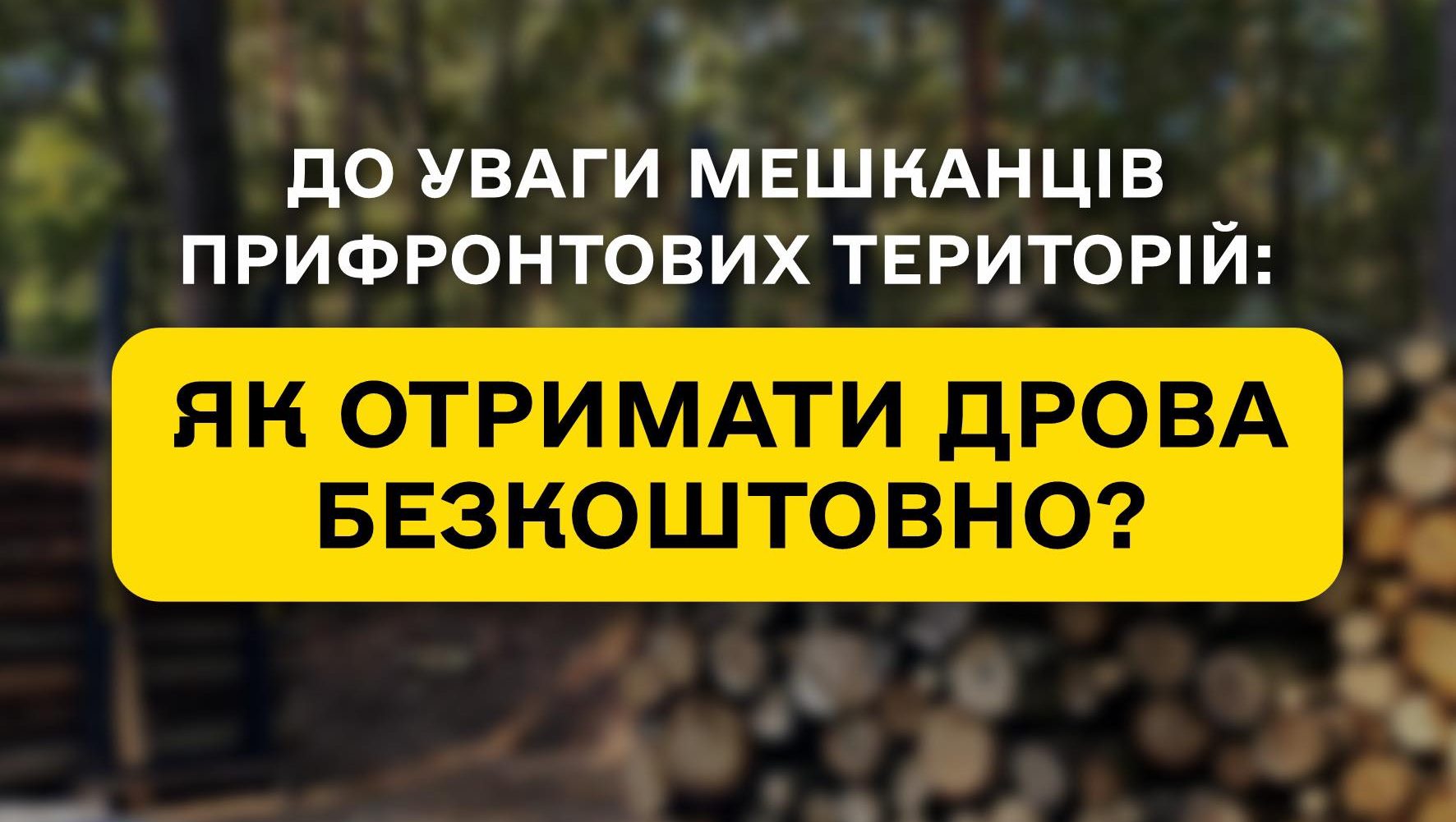 Payment of UAH 19,500 for firewood: The Eastern Forestry Office of SE “Forests of Ukraine” is creating reserves to meet demand