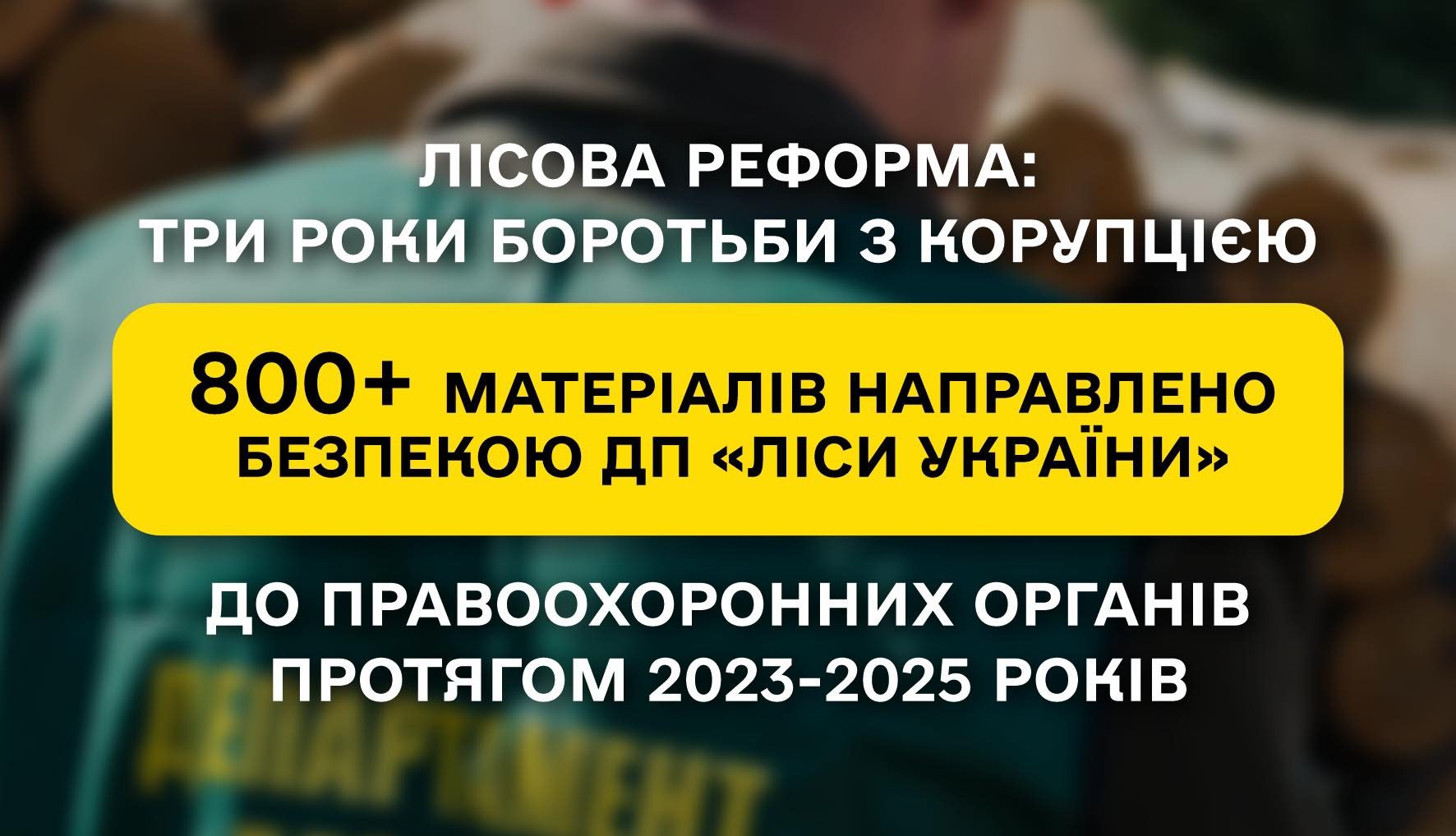 Три роки лісовій реформи — це три роки боротьби з тіньовими схемами та корупцією