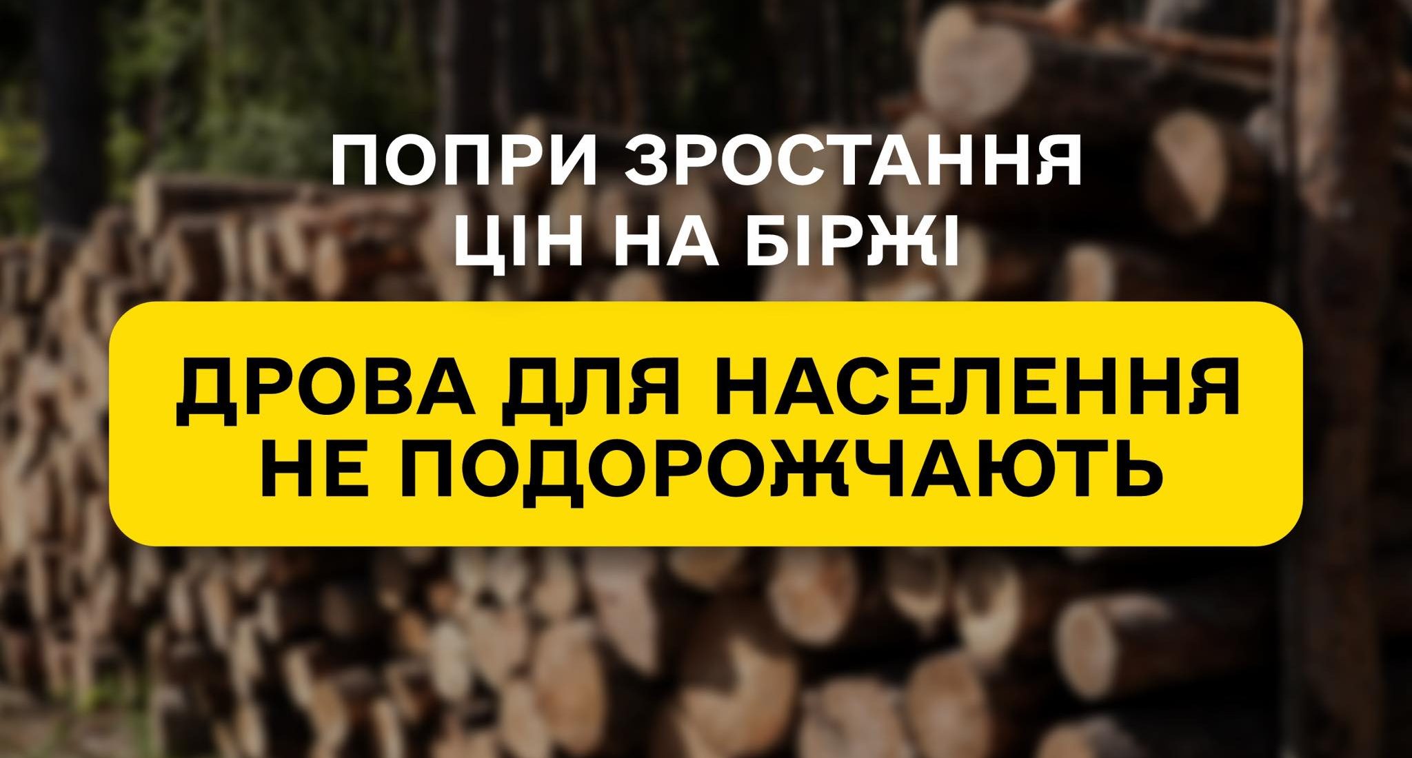 Попри зростання цін на дров’яну деревину на біржі, для населення ДП «Ліси України» збереже ціни на рівні попереднього періоду