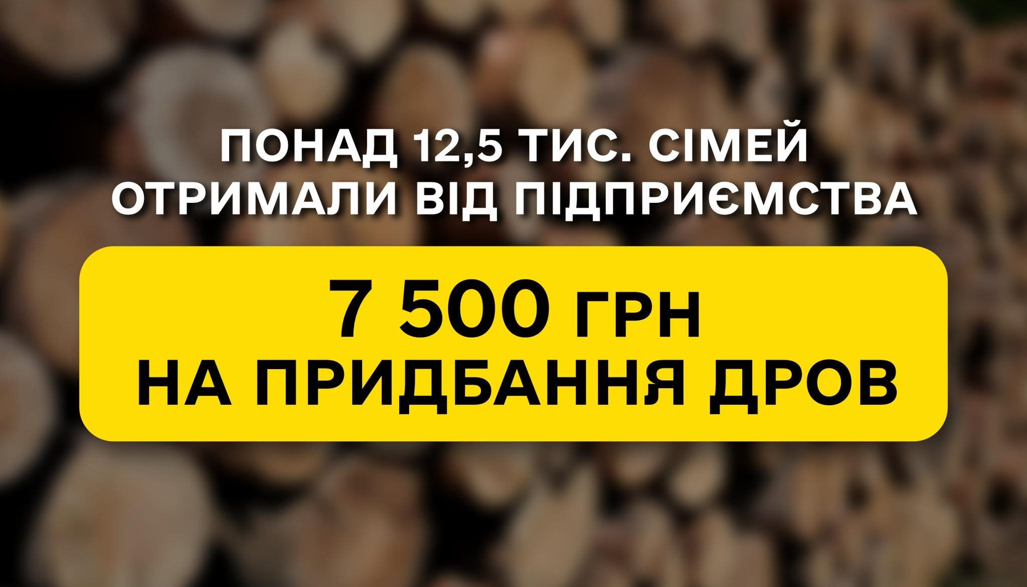 Понад 12,5 тис. сімей працівників або колишніх працівників лісової галузі отримали від підприємства щорічну компенсацію на придбання дров у розмірі 7 500 грн