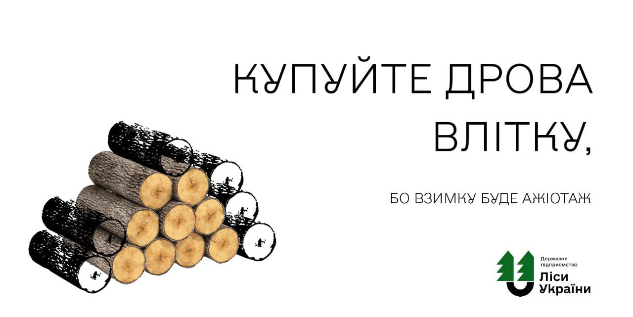 КУПУЙТЕ ДРОВА ВЛІТКУ!