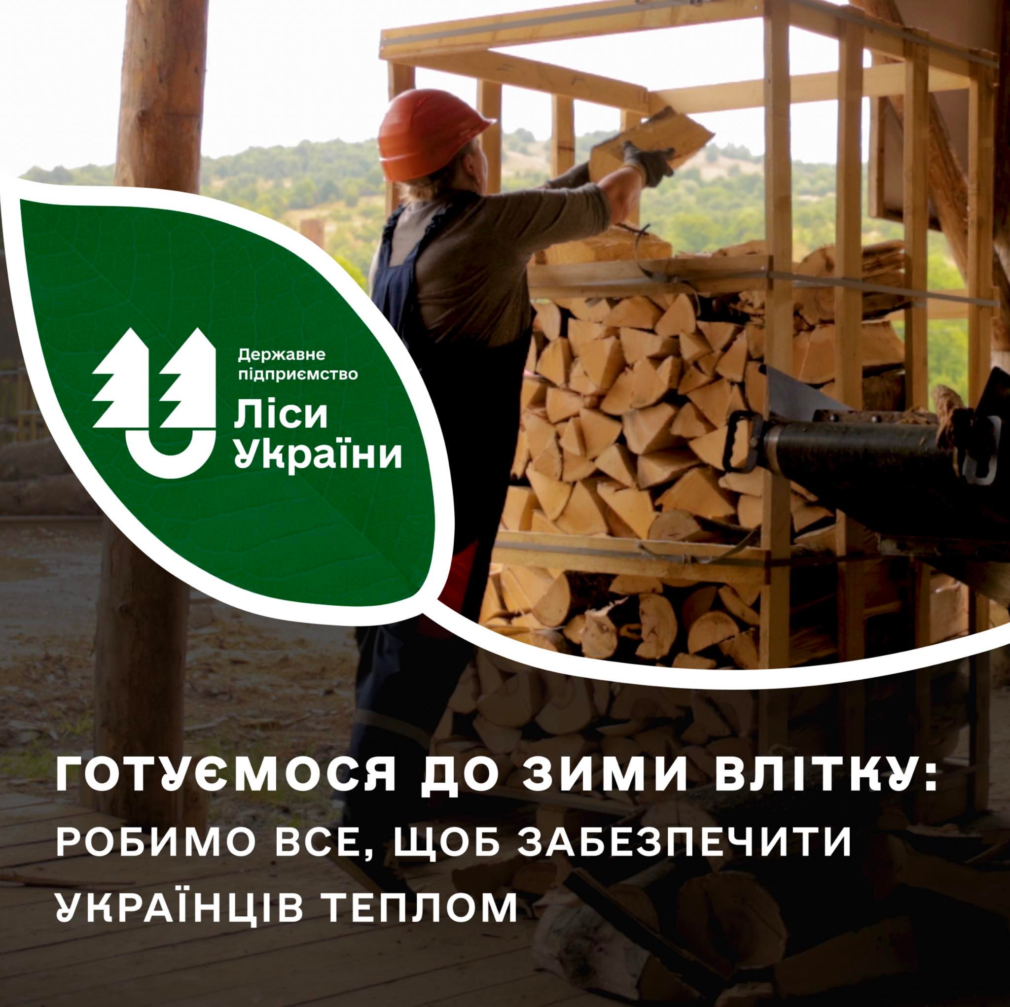 Робимо все можливе, щоб українці наступної зими були з теплом!