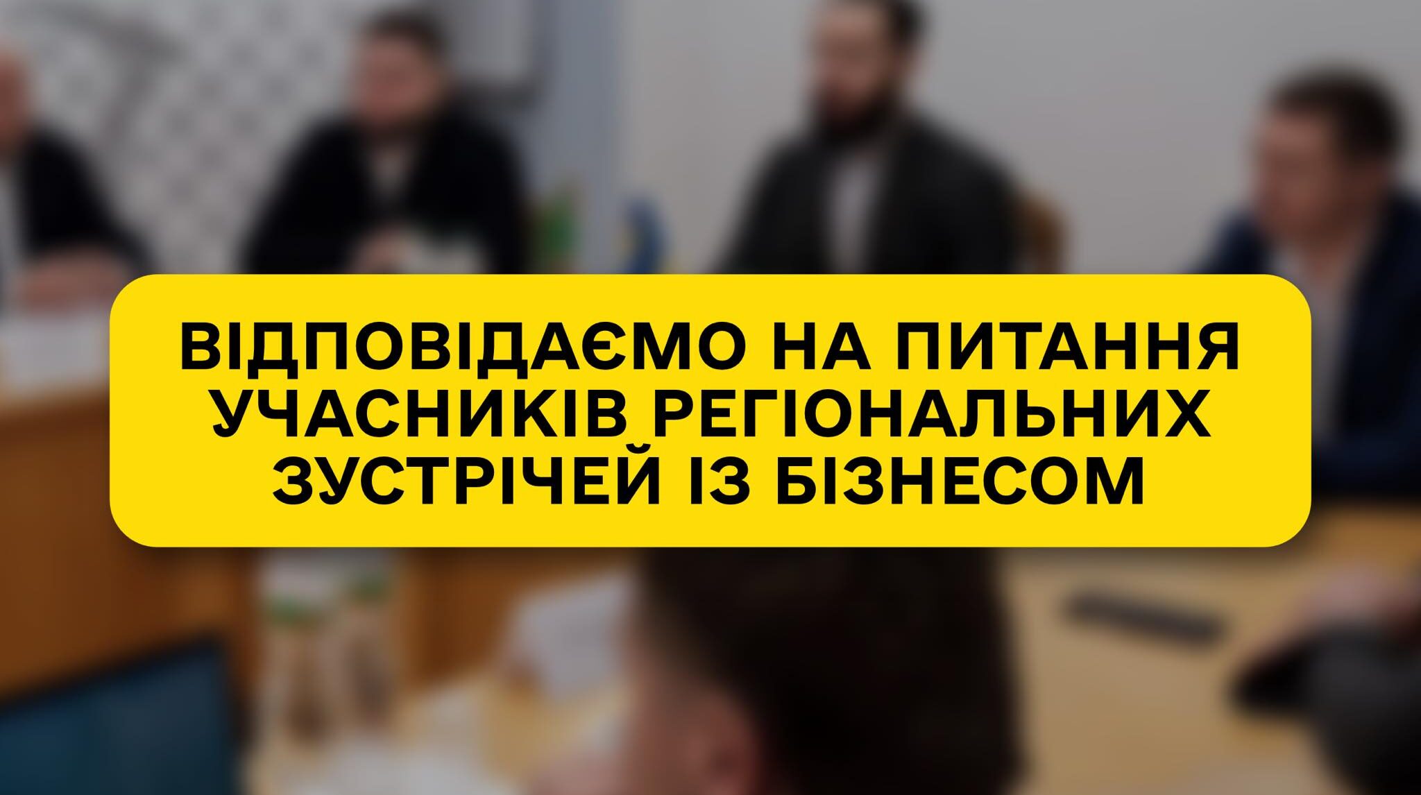 Harvesting, prices, prospects: SFE “Forests of Ukraine” responds to questions from participants of regional business meetings