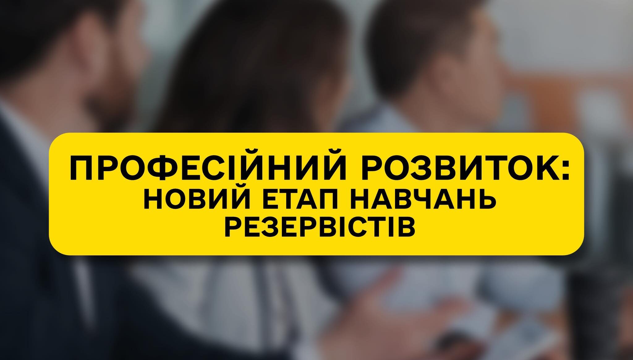 In October, training began for the reservists of the renewed personnel reserve of the SFE “Forests of Ukraine” by professional specialization