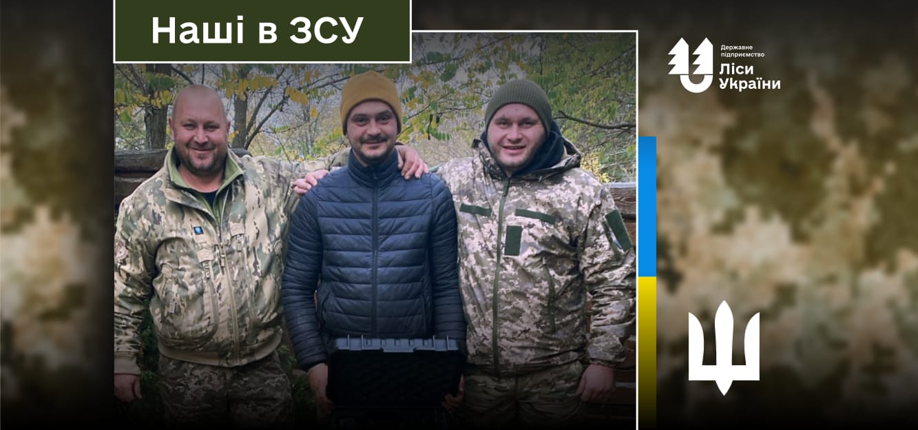 “Наші в ЗСУ”: розповідаємо про тих, хто береже не тільки ліс, а і Україну!