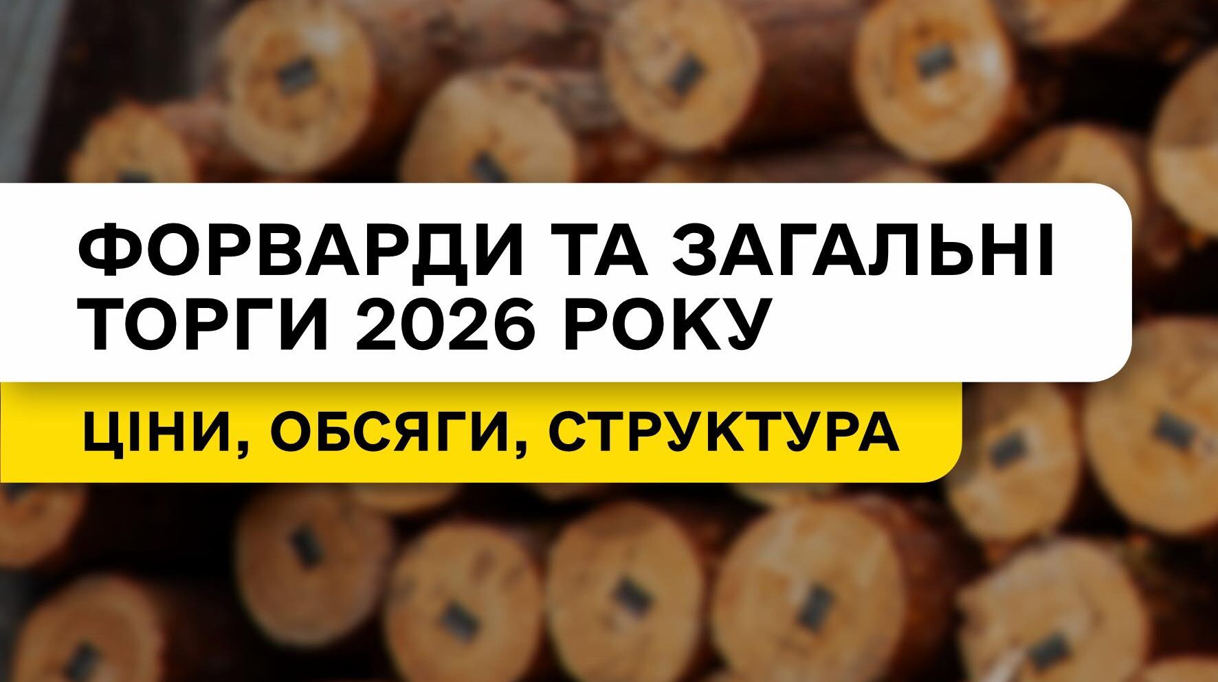11 листопада починаються аукціони на укладання форвардних контрактів на І півріччя 2026 року