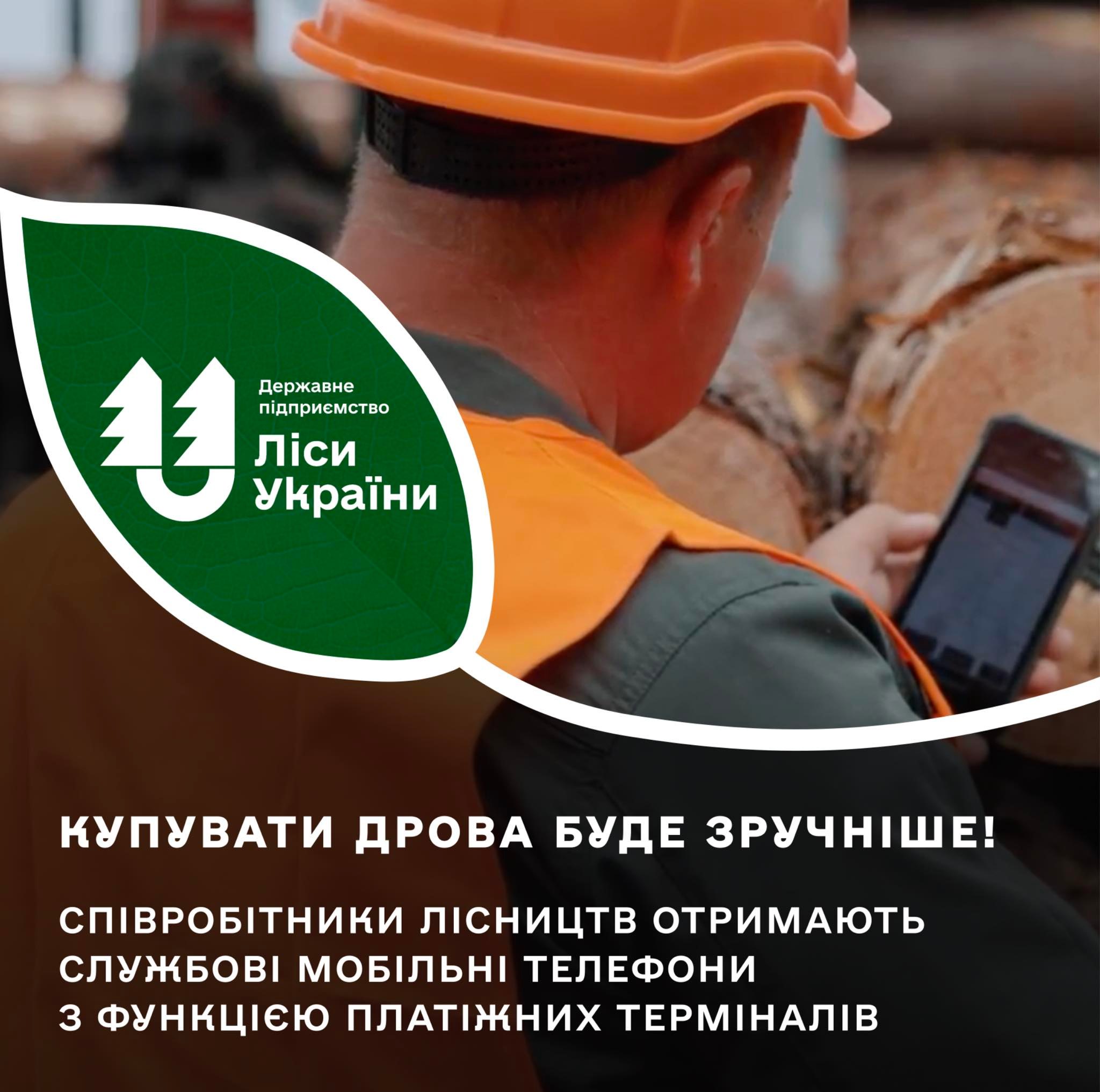 Купувати дрова буде зручніше!