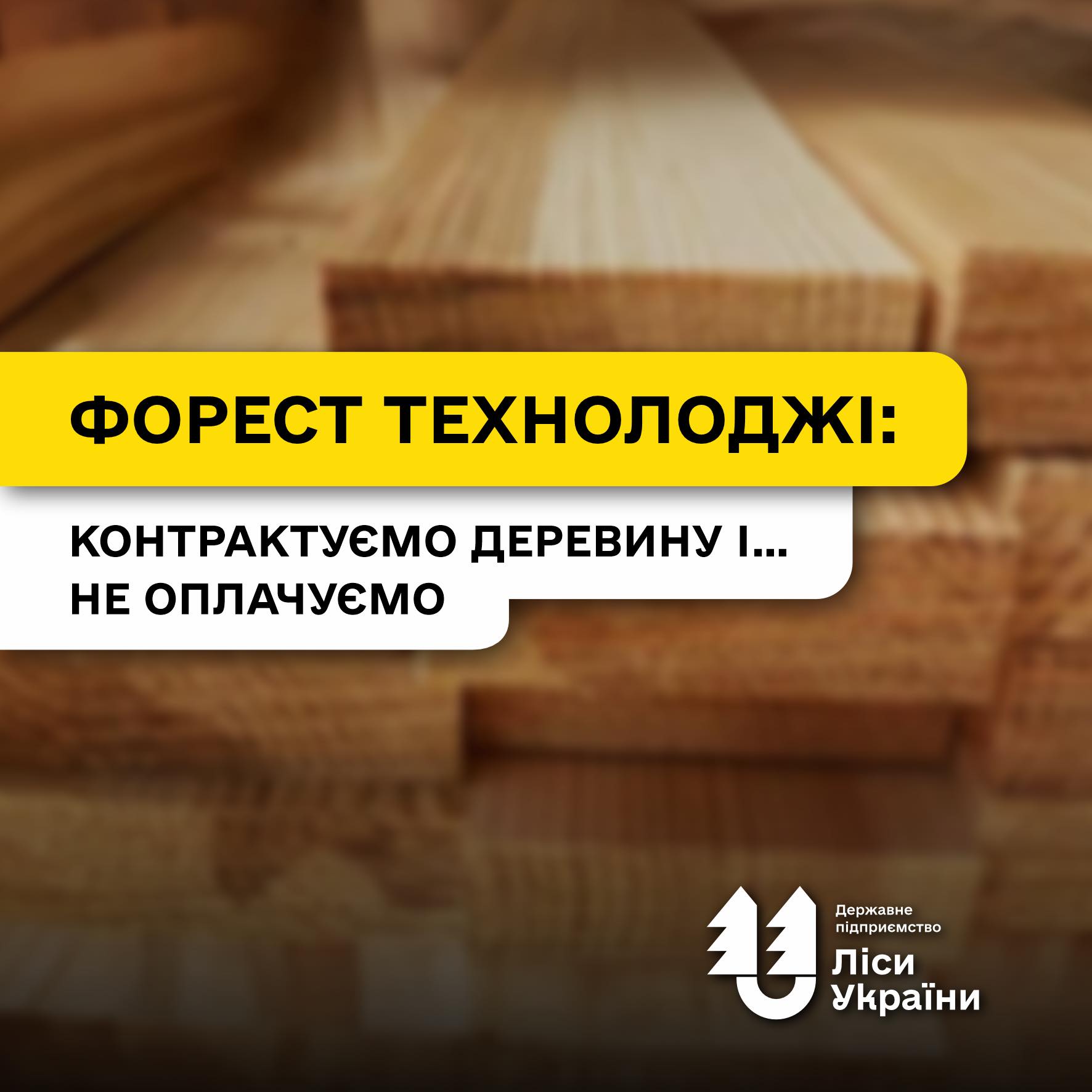 Погана лісова реформа? ТОВ «Форест технолоджі» контрактує і… не оплачує лісопродукцію, а його власники розповідають про дефіцит деревини
