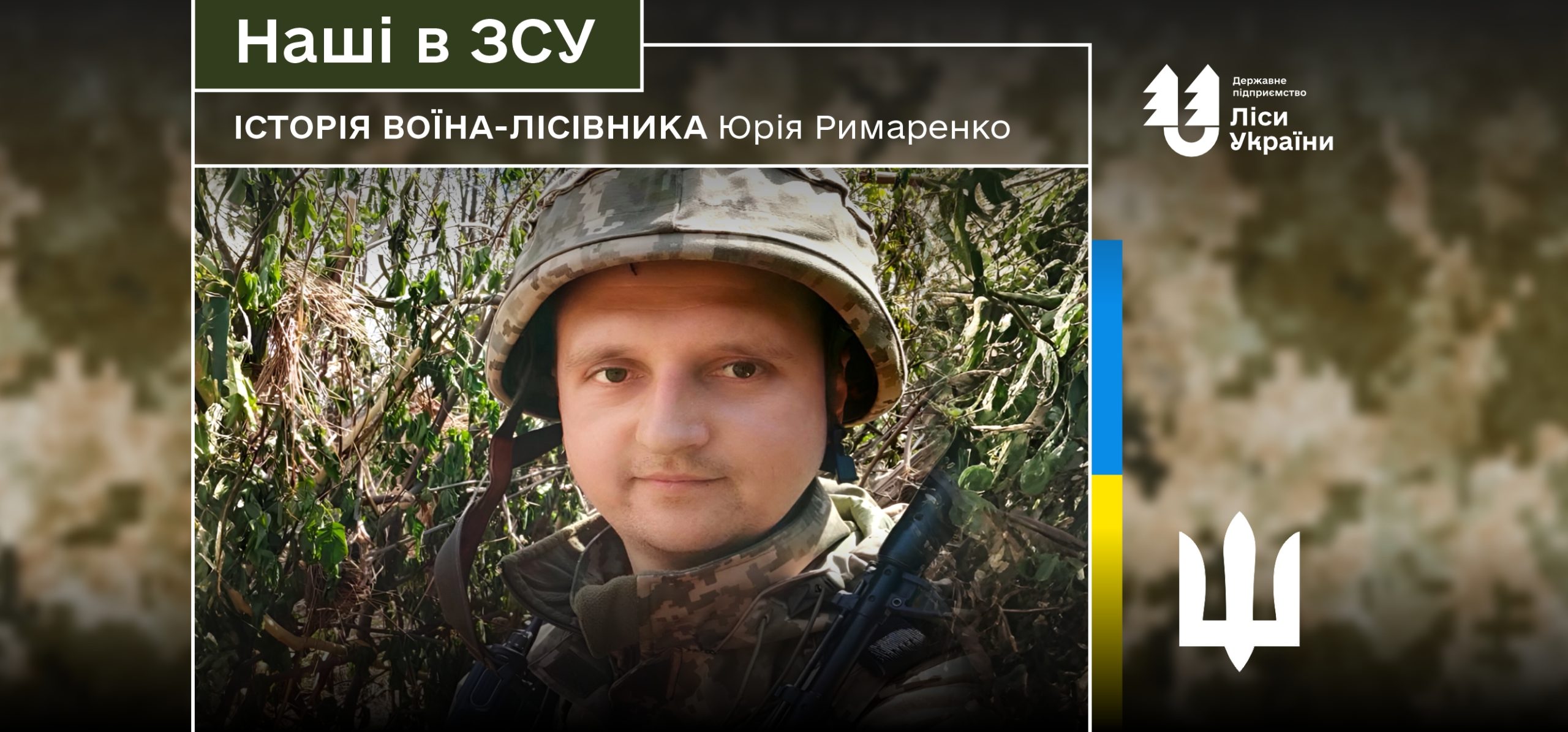 “Після демобілізації мрію знову відчинити двері знайомої аудиторії та проводити лекції для підвищення кваліфікації лісівників”, – говорить воїн-лісівник Юрій Римаренко.