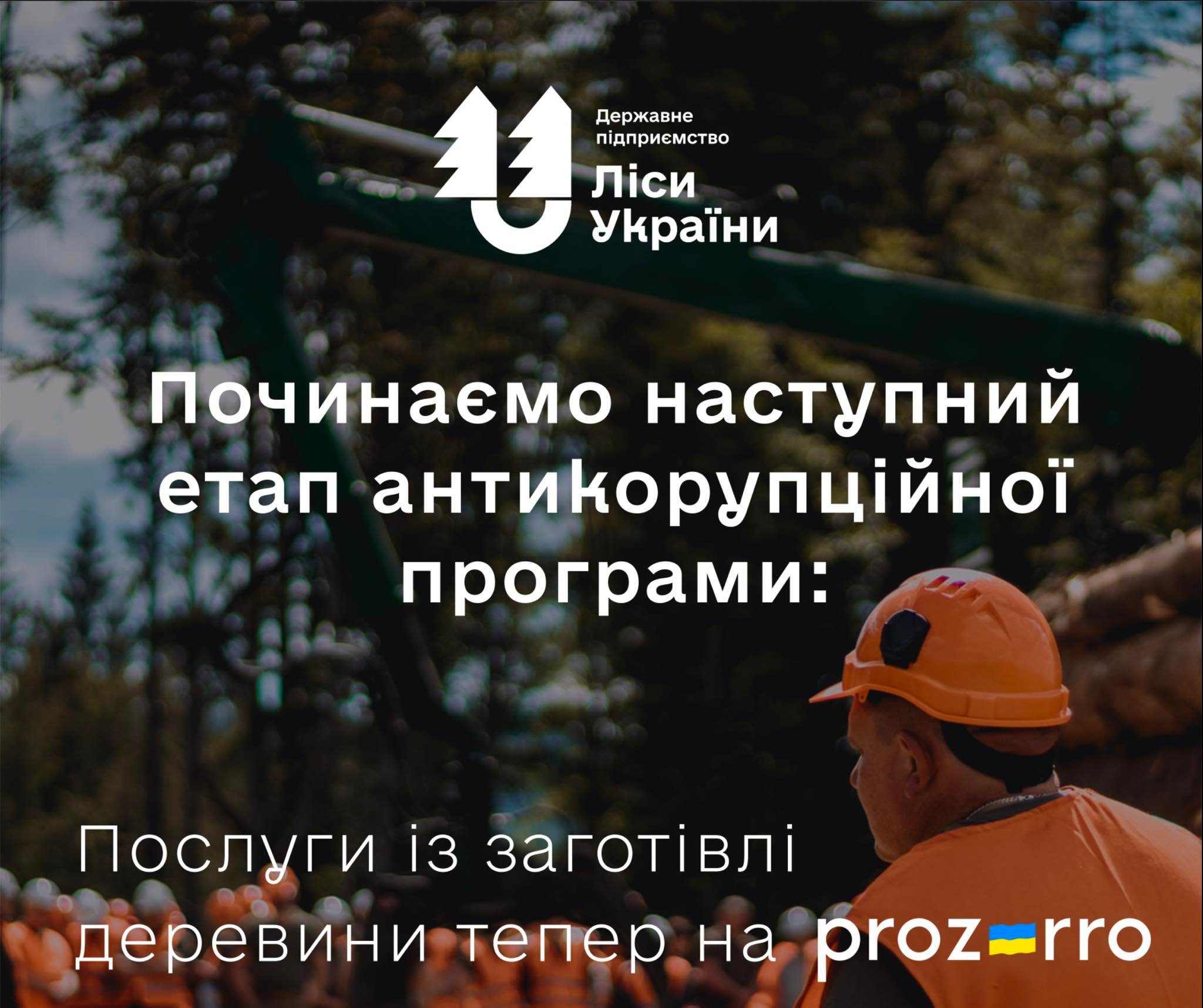 Починаємо наступний етап антикорупційної програми
