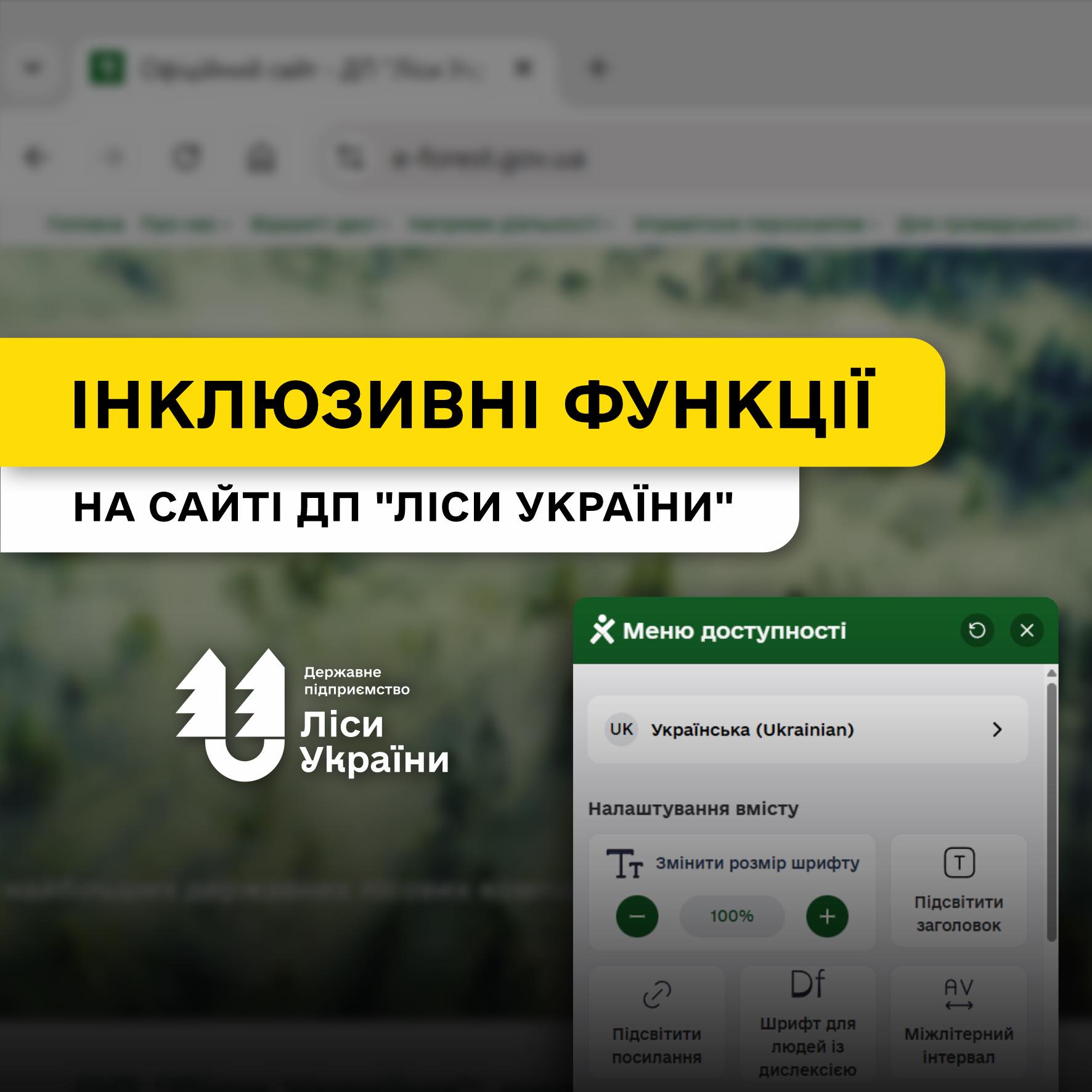 Сайт ДП «Ліси України» став інклюзивним!