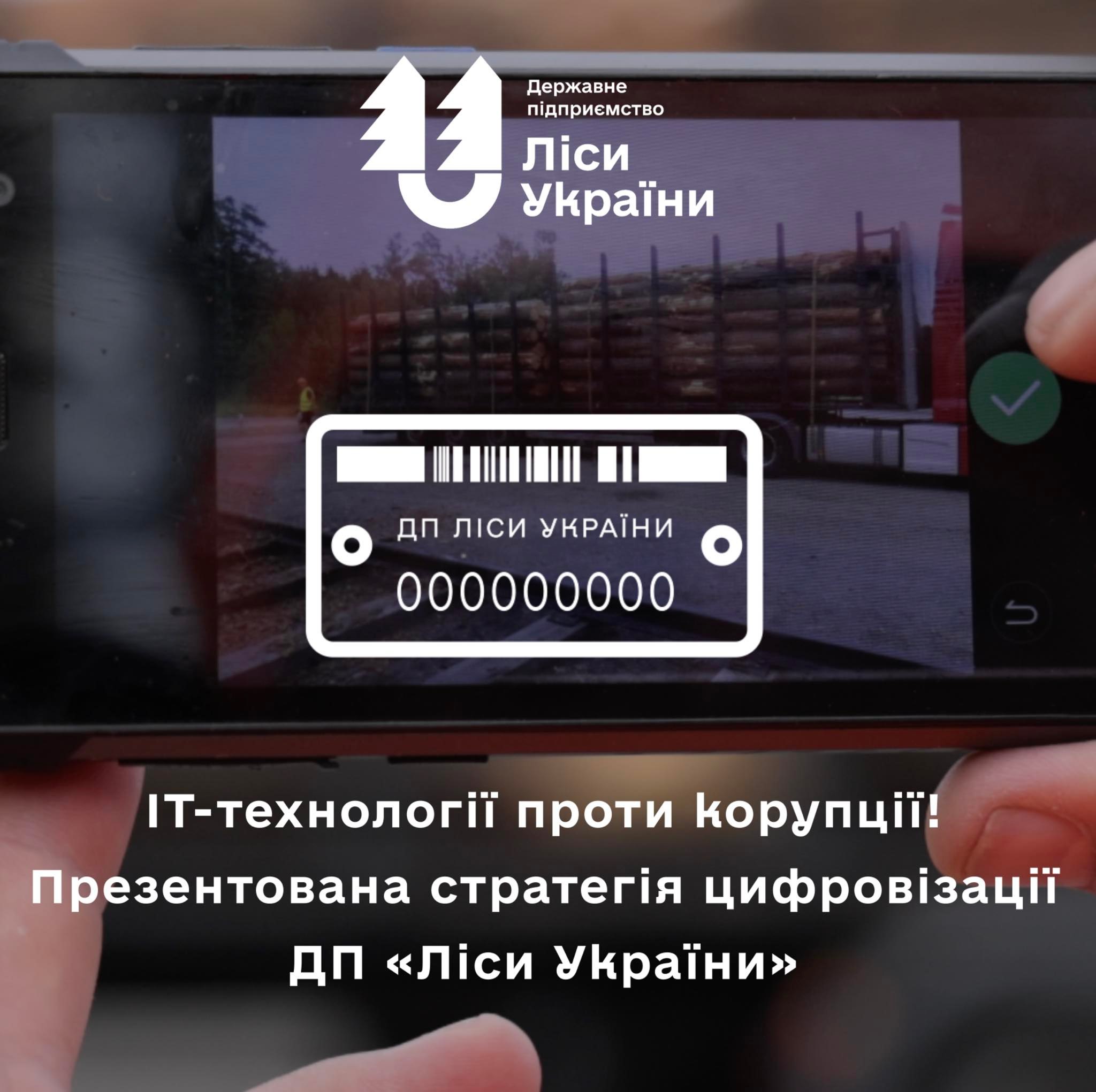 IT-технології проти корупції. Презентована стратегія цифровізації ДП “Ліси України”