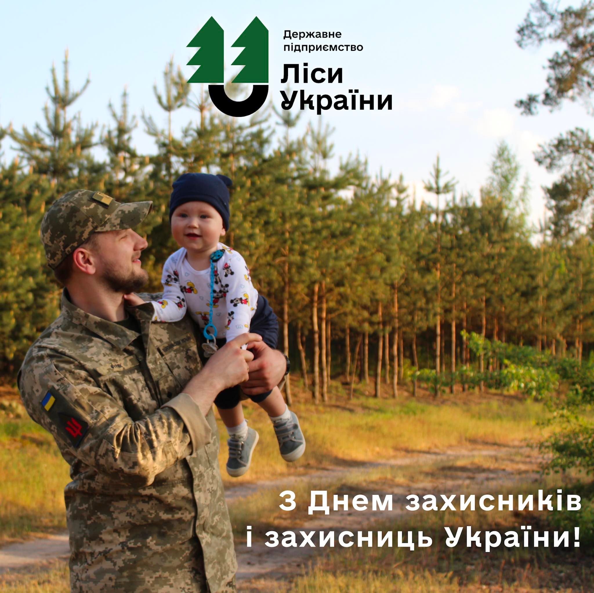 З Днем захисників і захисниць України!