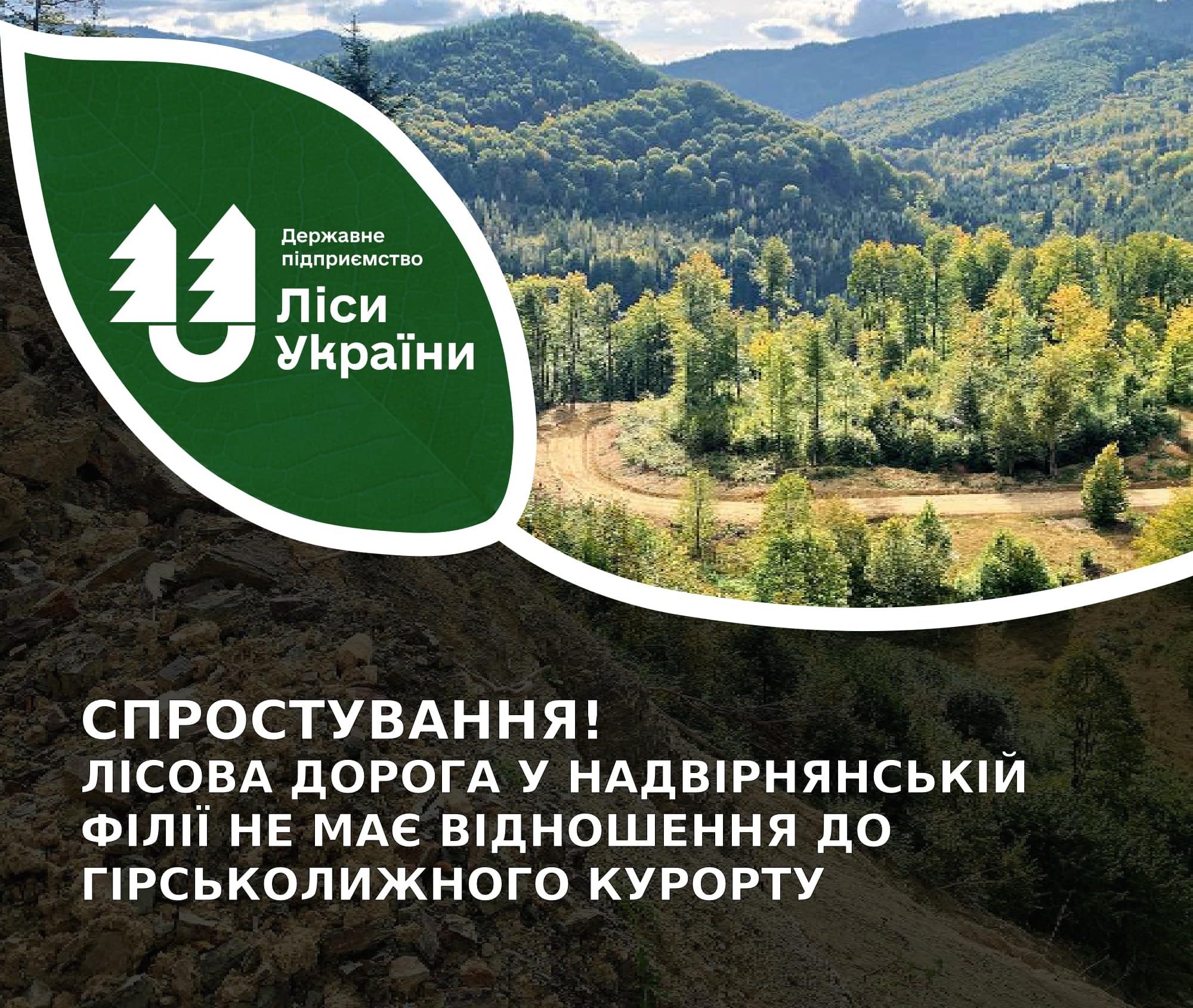 Спростування! Лісова дорога у Надвірнянській філії ДП «Ліси України» не має відношення до гірськолижного курорту