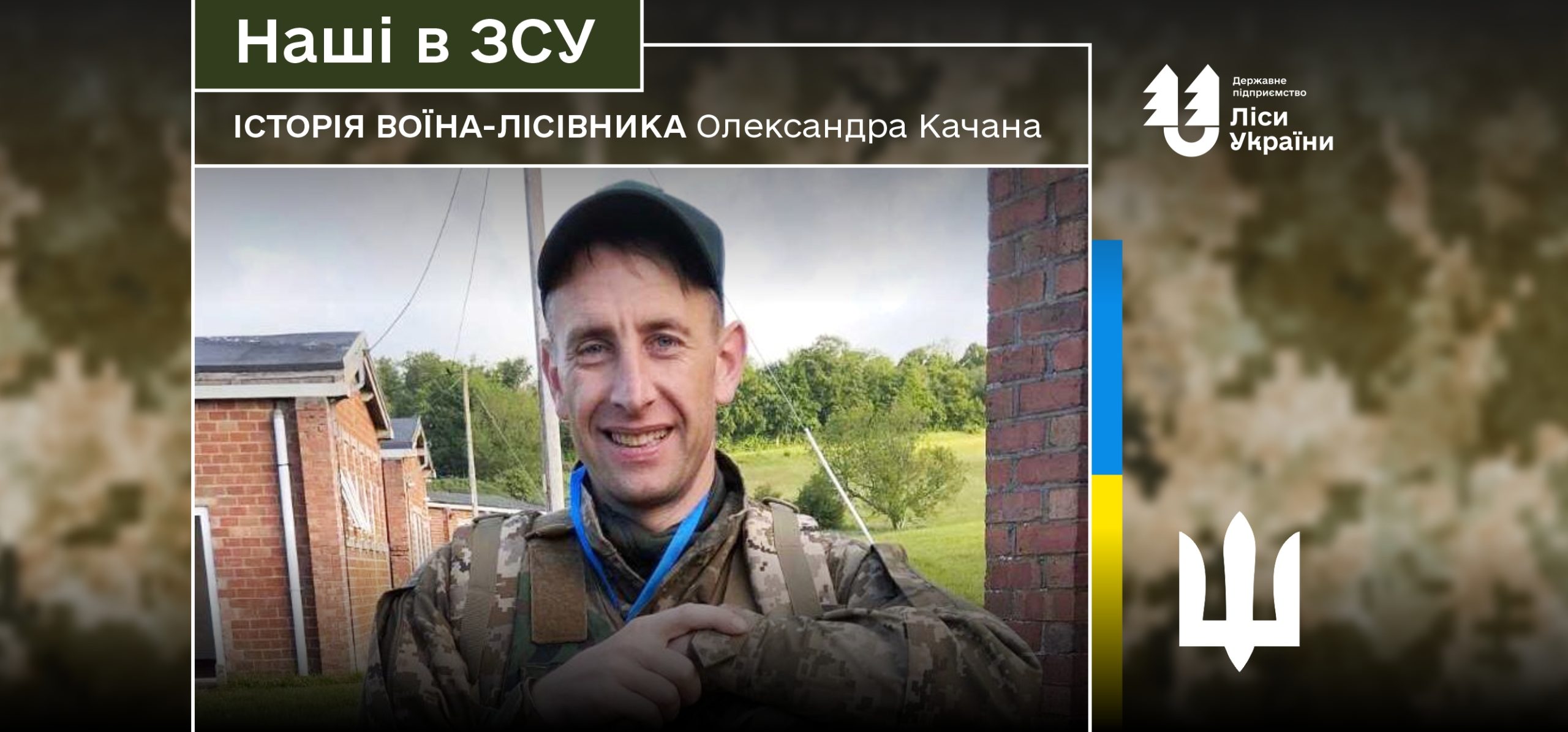 «Вкотре ми можемо вистояти у надскладних умовах, завдяки тому, що про нас пам’ятають дома», – каже воїн-лісівник Олександр Качан