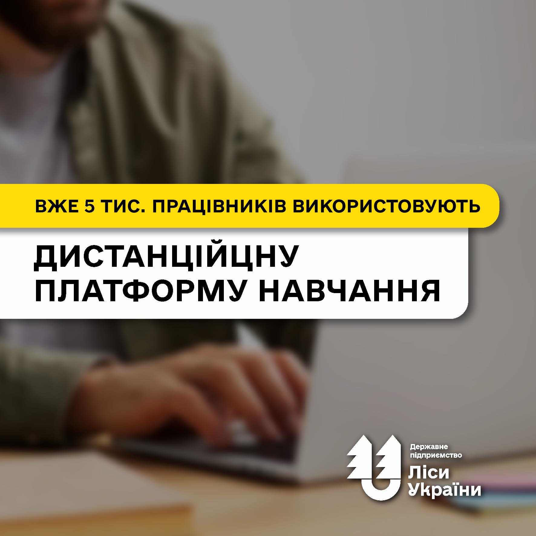 Дистанційна платформа навчання ДП “Ліси України”: середній відсоток проходження курсів та кількість користувачів збільшилися майже вдвічі!