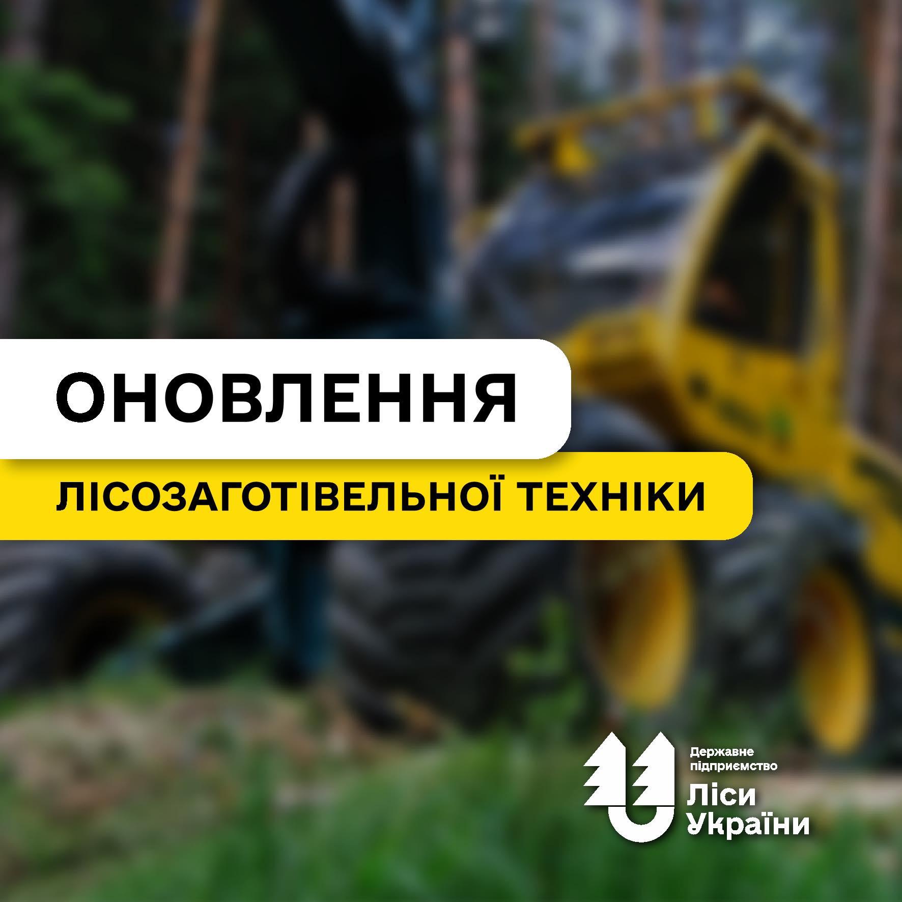 Цього року ДП “Ліси України” планує закупити десятки сучасних багатоопераційних лісозаготівельних машин – харвестери і форвардери