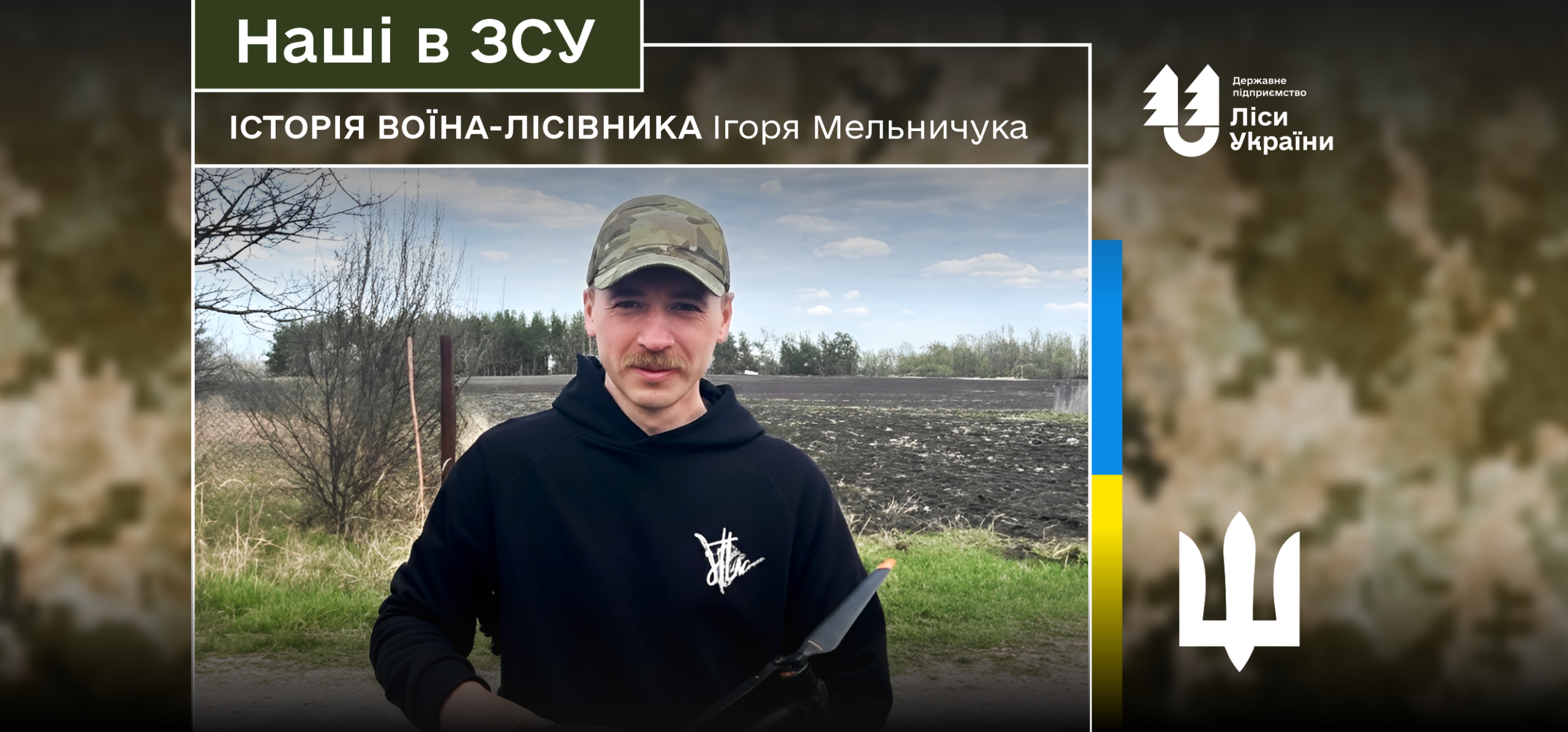 «Одного ранку ми побачили, що росіян немає. Тільки покинута техніка і позиції. Це було неймовірно», – говорить воїн-лісівник Ігор Мельничук.