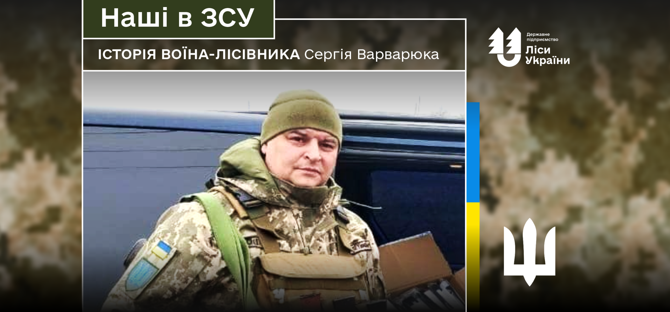 «Мрію, щоб Україна жила в мирі, а ворог пішов геть з нашої землі», – говорить воїн-лісівник Сергій Варварюк.