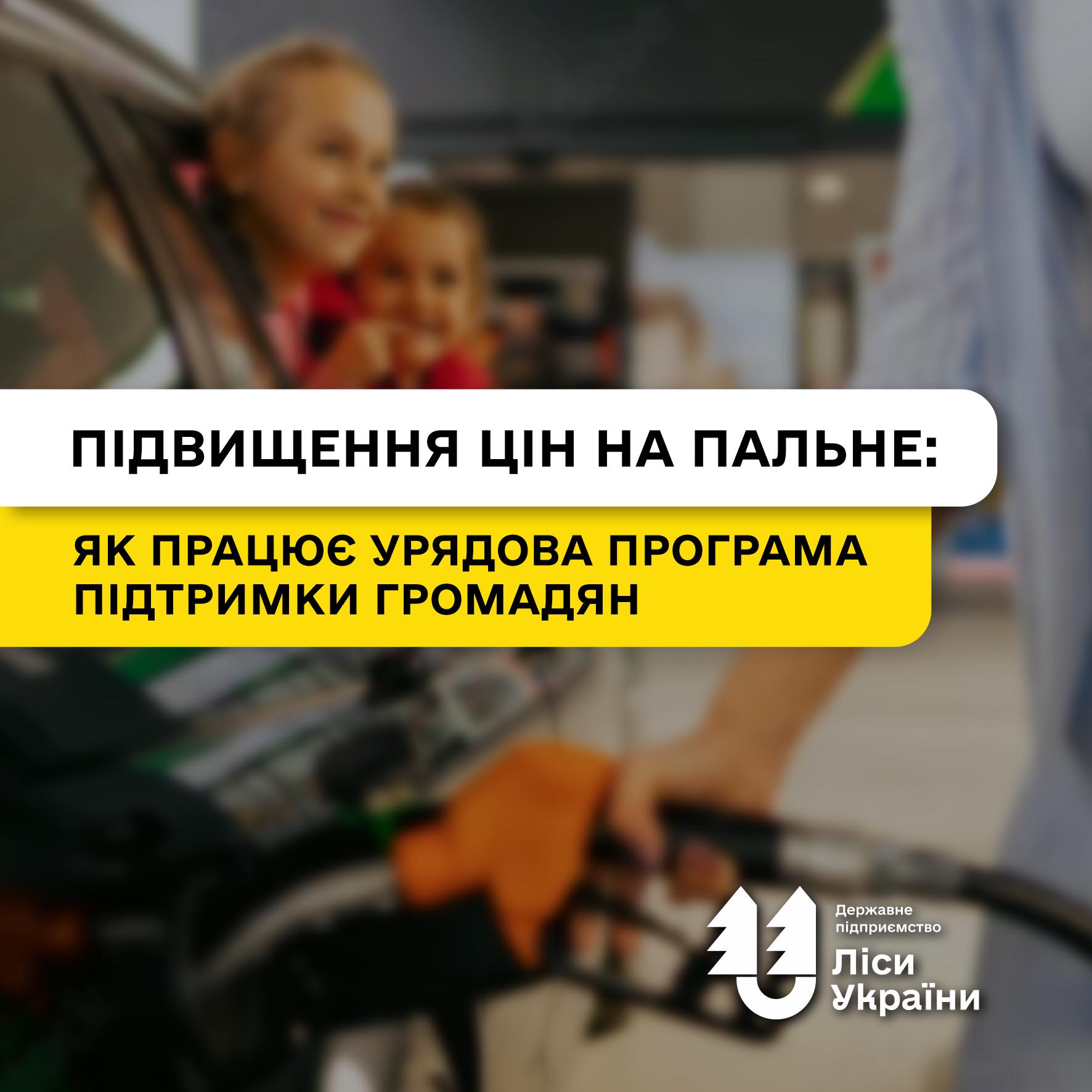 Підвищення цін на пальне: як працює урядова програма підтримки громадян?