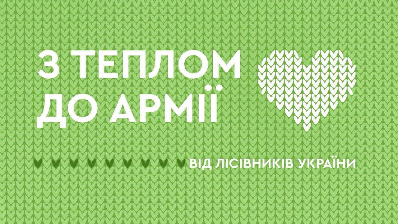 З теплом до Армії від лісівників України
