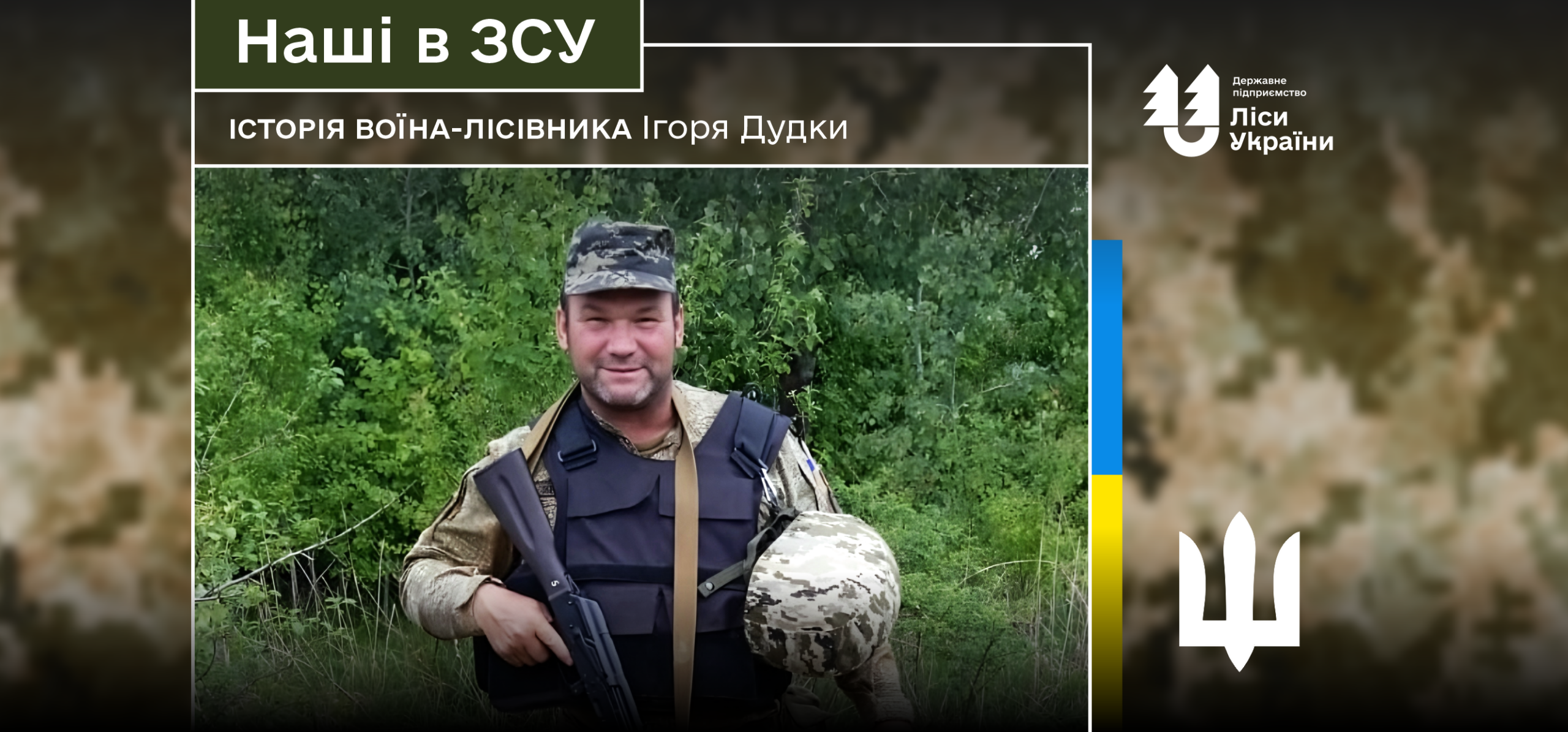 “На війні головне – встигнути раніше, ніж стане пізно. І в цьому дуже допомагають колеги-лісівники”, – каже воїн-лісівник Ігор Дудка