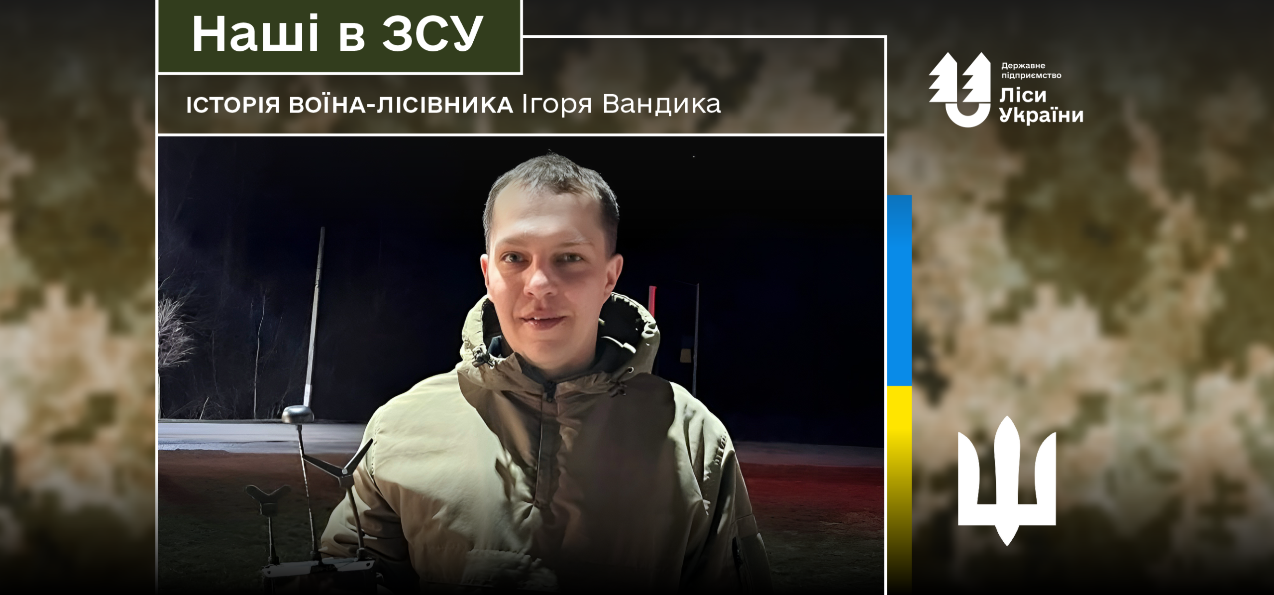 «Підтримка з тилу – це те, що тримає нас на передовій», – воїн-лісівник Ігор Вандик