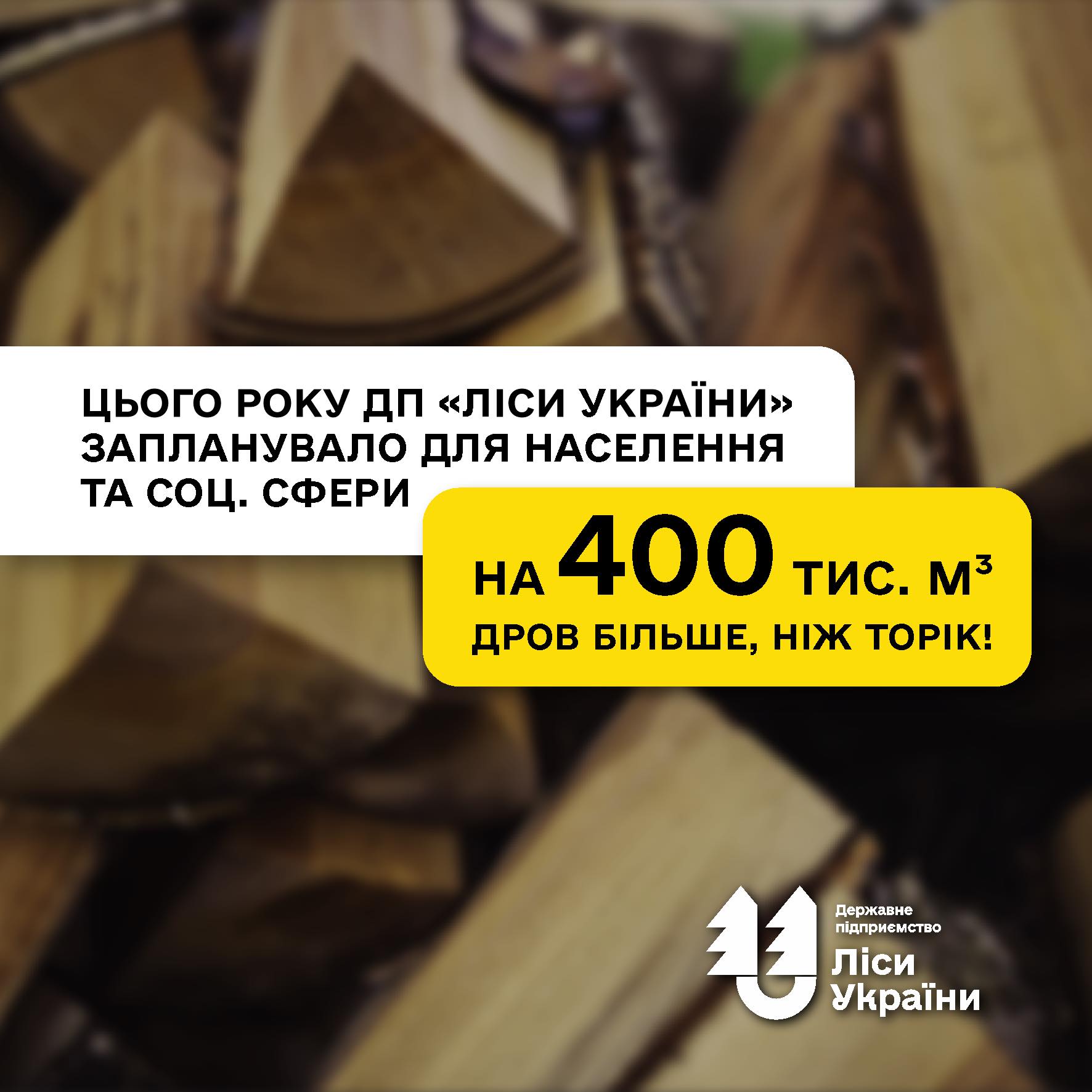 Цього року ДП «Ліси України» запланувало для населення та соціальної сфери на 400 тис. м³ дров більше, ніж торік!