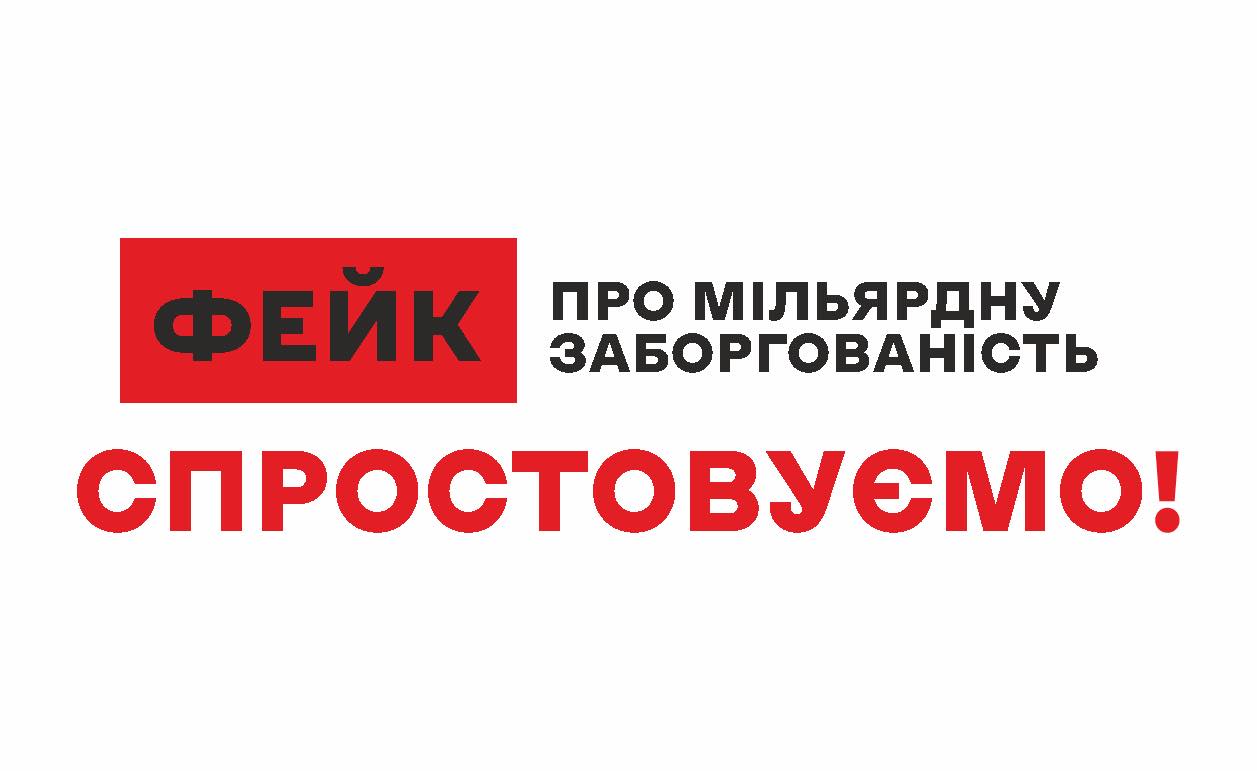 Фейк про мільярдну заборгованість ДП «Ліси України»: спростовуємо недостовірну інформацію!
