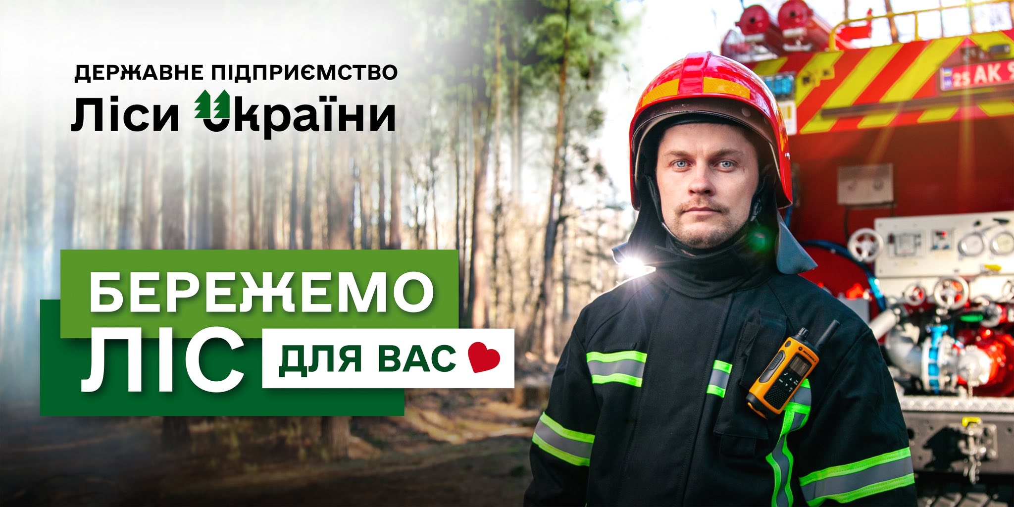 Бережемо ліс для вас: ДП «Ліси України» запускає нову соціальну протипожежну кампанію!