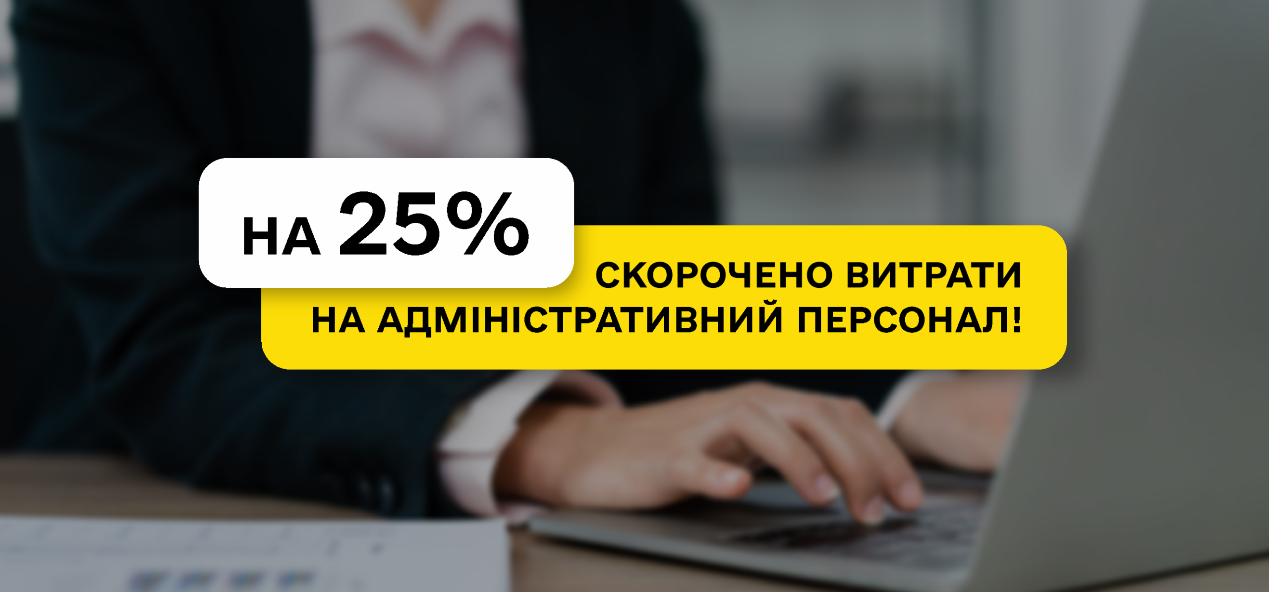 SE “Forests of Ukraine” has reduced administrative personnel costs by 25%