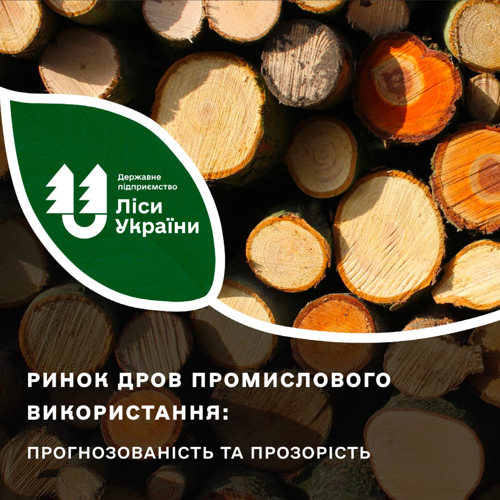Ринок дров промислового використання: прогнозованість та прозорість