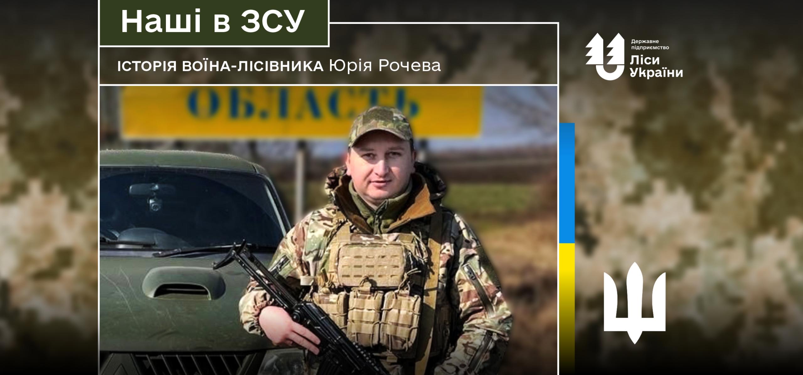 «Вистояти у найскладніші моменти після важкого поранення і повернутись до служби я зміг завдяки великій підтримці від колег-лісівників», – розповідає воїн-лісівник Юрій Рочев.