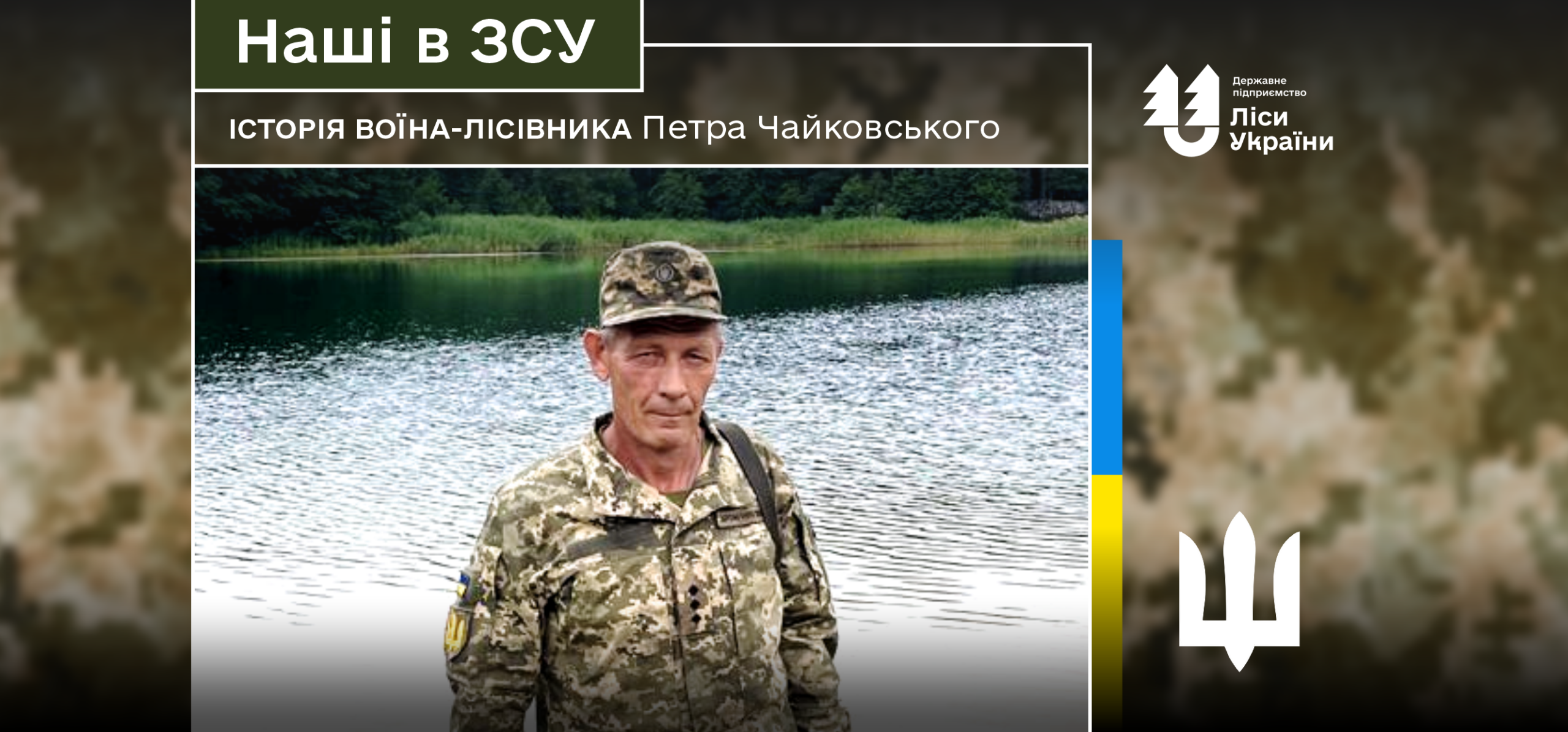 «Завдяки допомозі від лісівників ми змогли глушити більше ворожих дронів і частіше проводити ротації», – говорить воїн-лісівник Петро Чайковський