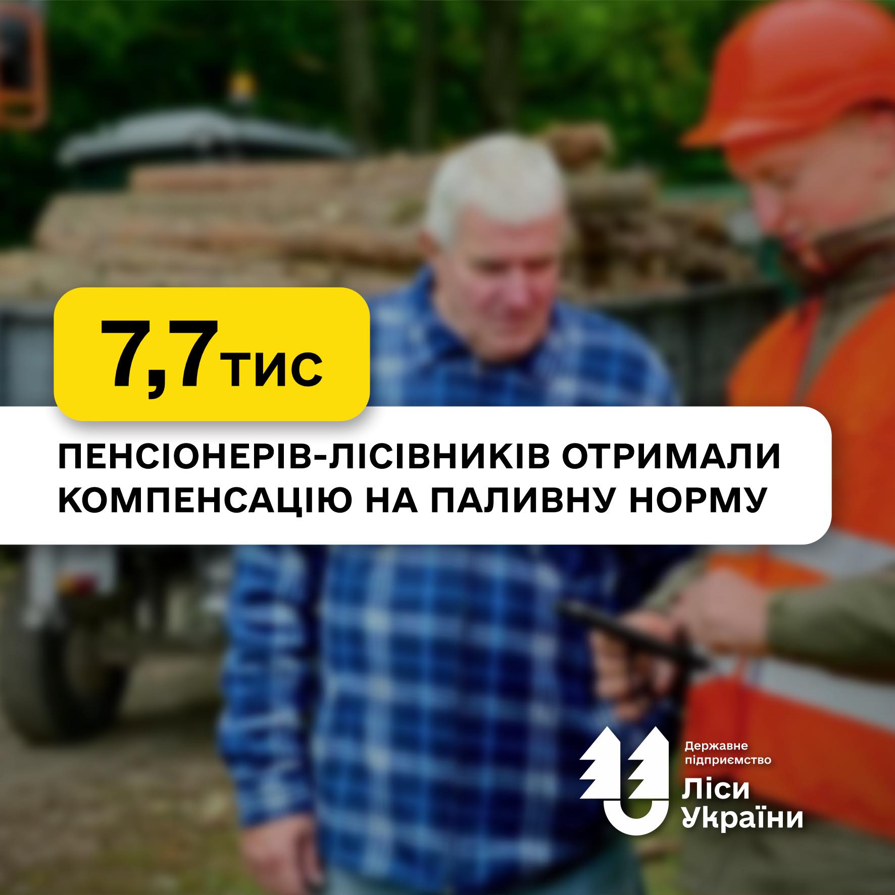 Більшість пенсіонерів-лісівників, які подали заявки, вже отримали компенсацію на паливну норму від ДП “Ліси України”!
