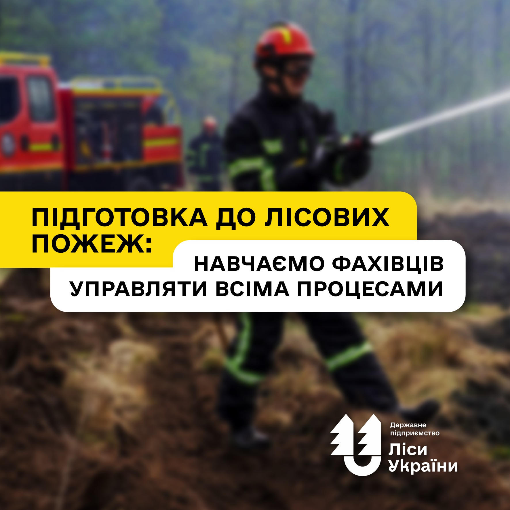 ДП «Ліси України» продовжує підготовку фахівців для гасіння лісових пожеж