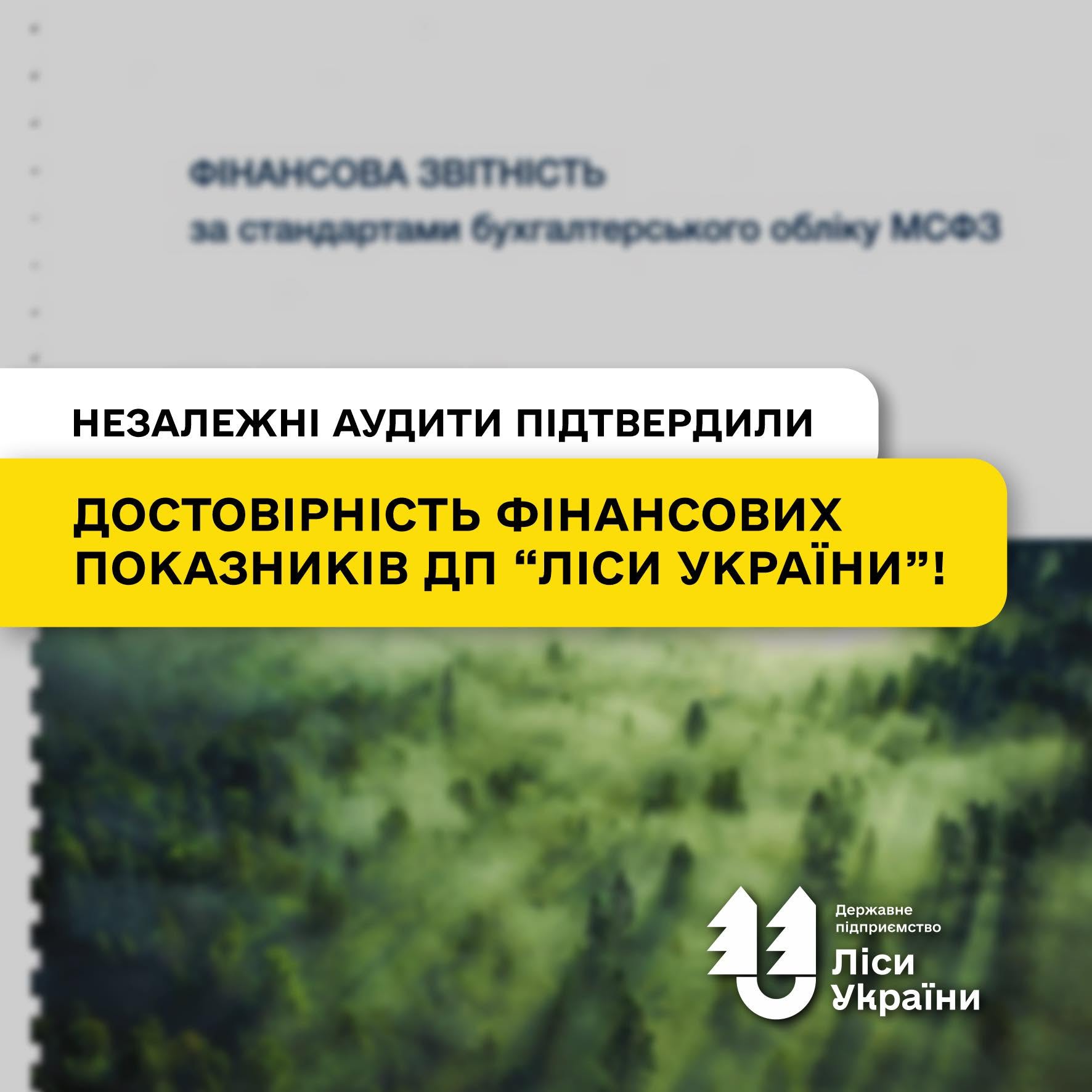 Незалежні аудити за 2022–2025 роки підтвердили достовірність основних фінансових показників ДП «Ліси України»!