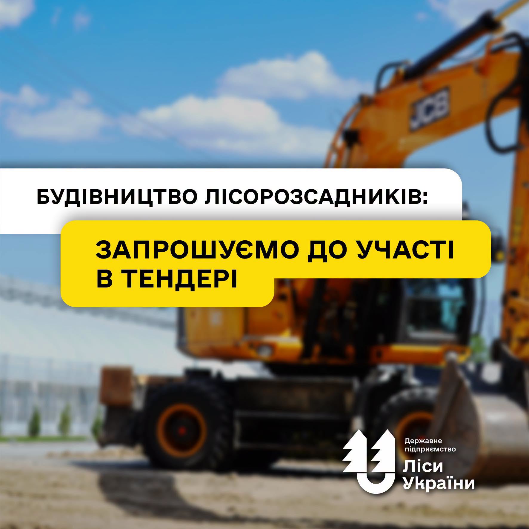 Будівництво лісорозсадників: запрошуємо до участі в тендері