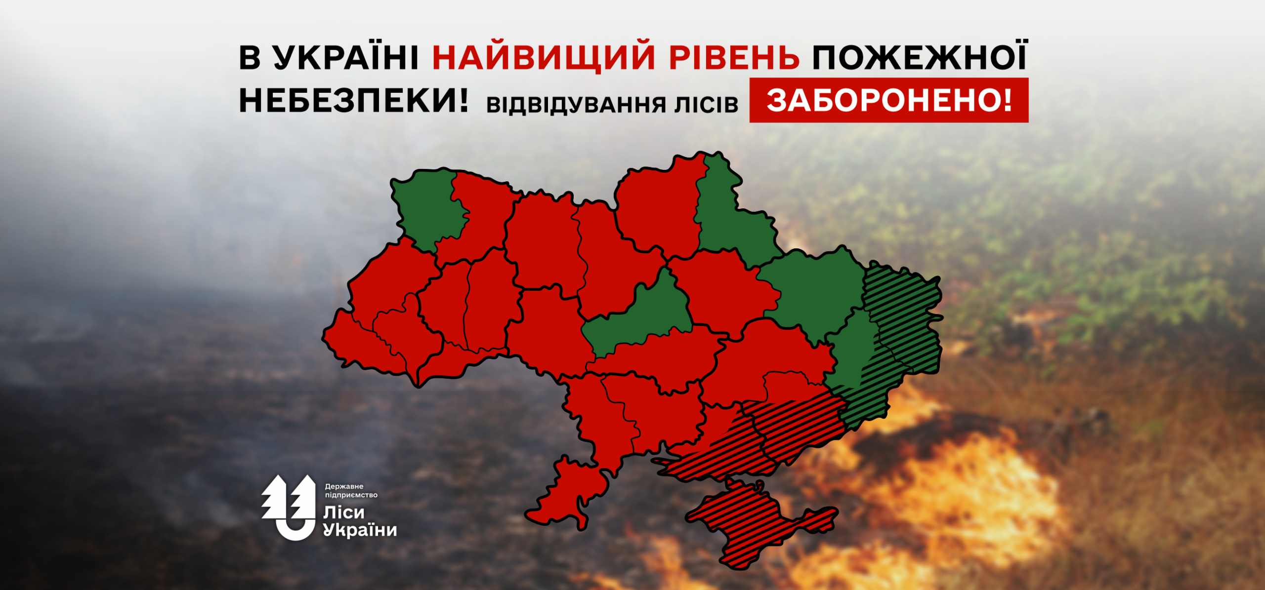 Увага! Надзвичайний рівень пожежної небезпеки! Відвідування лісів заборонено!