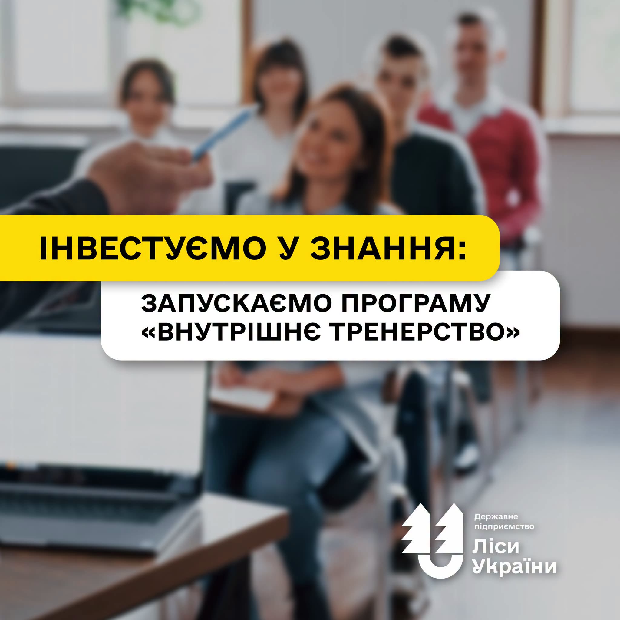 Інвестуємо у найцінніше – знання працівників: у ДП «Ліси України» стартувала корпоративна програма «Внутрішнє тренерство»