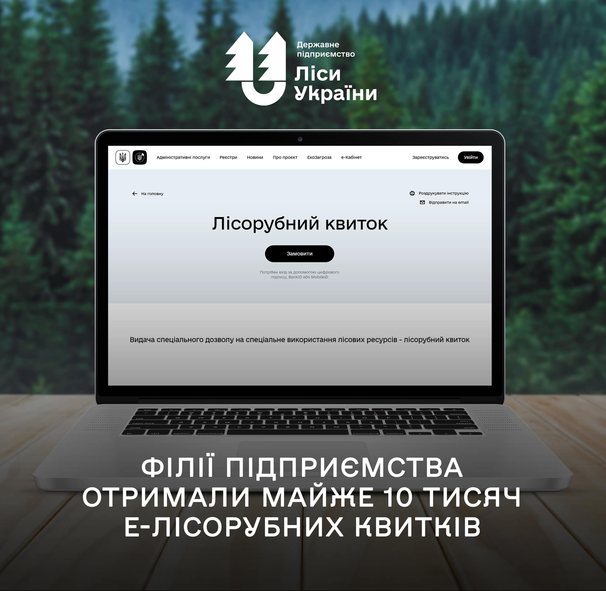 Філії ДП “Ліси України” отримали майже 10 тисяч електронних лісорубних квитків