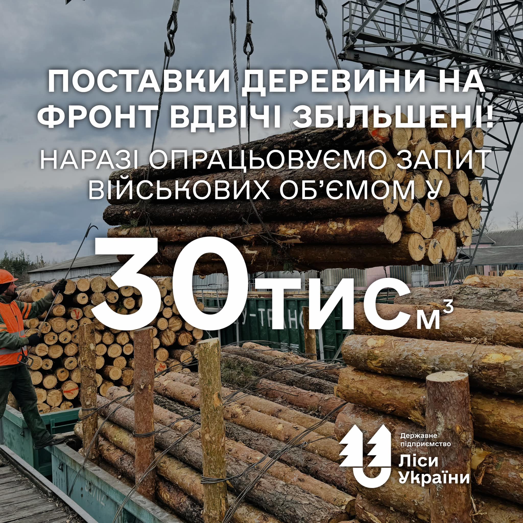 “Цього року майже вдвічі збільшили обсяги поставок деревини на фронт”, – генеральний директор ДП “Ліси України” Юрій Болоховець